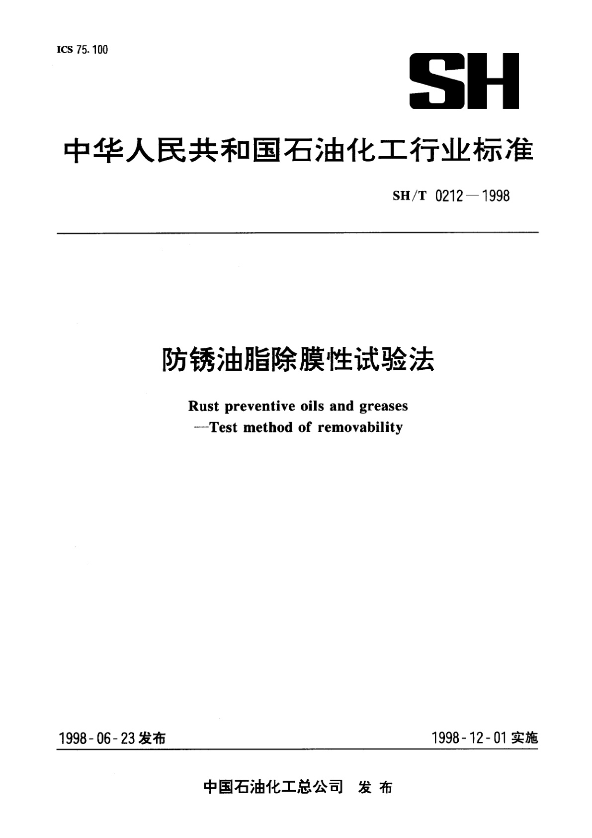 防锈油脂除膜性试验法.pdf