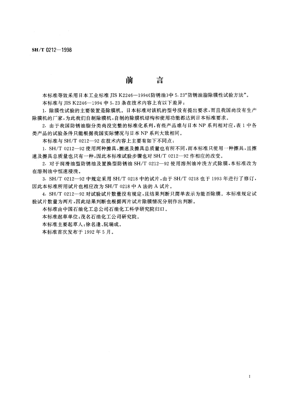 SH/T 0212-1998 防锈油脂除膜性试验法