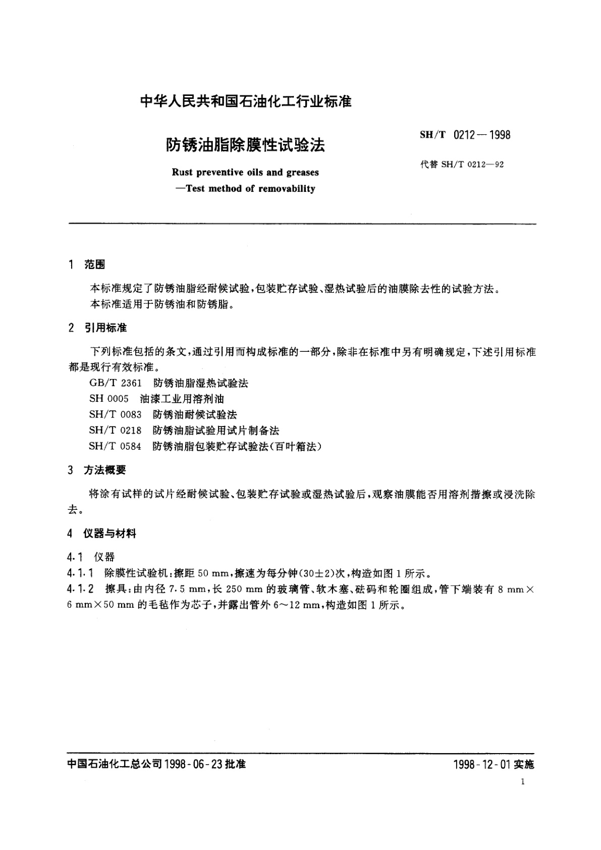 SH/T 0212-1998 防锈油脂除膜性试验法
