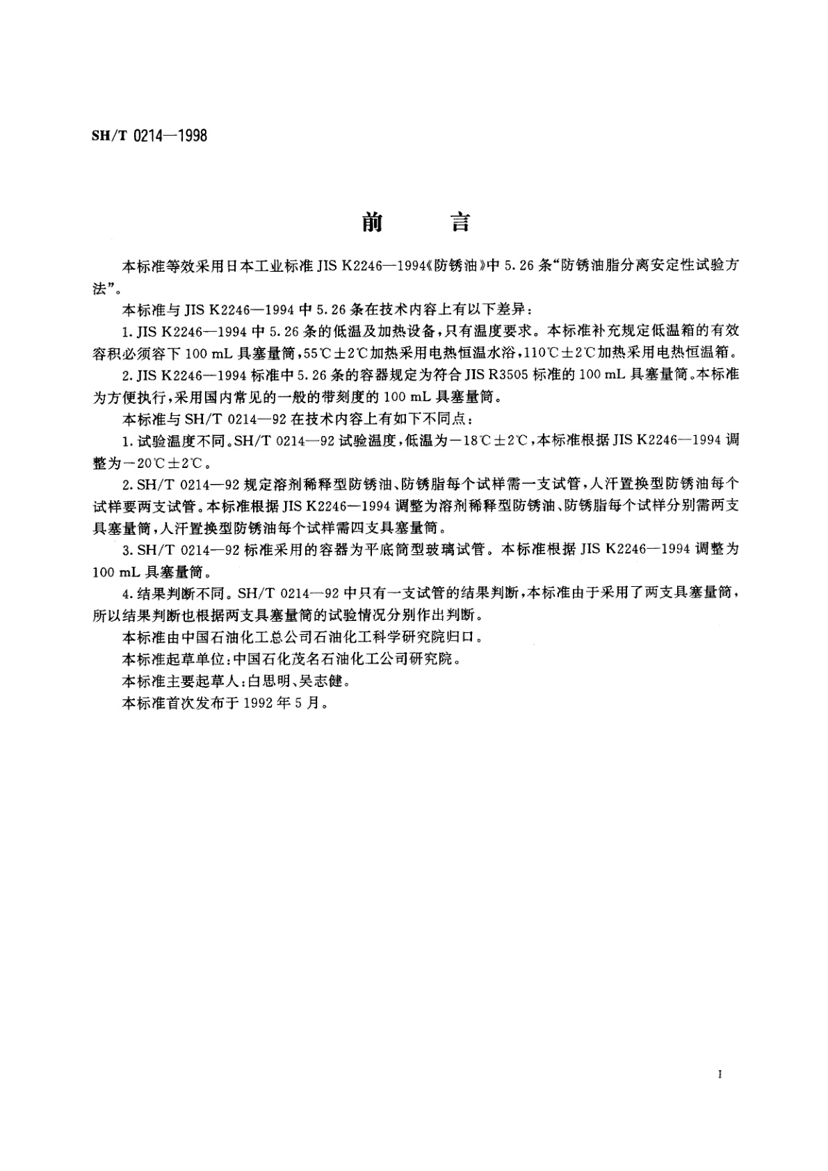 SH/T 0214-1998 防锈没脂分离安定性试验法