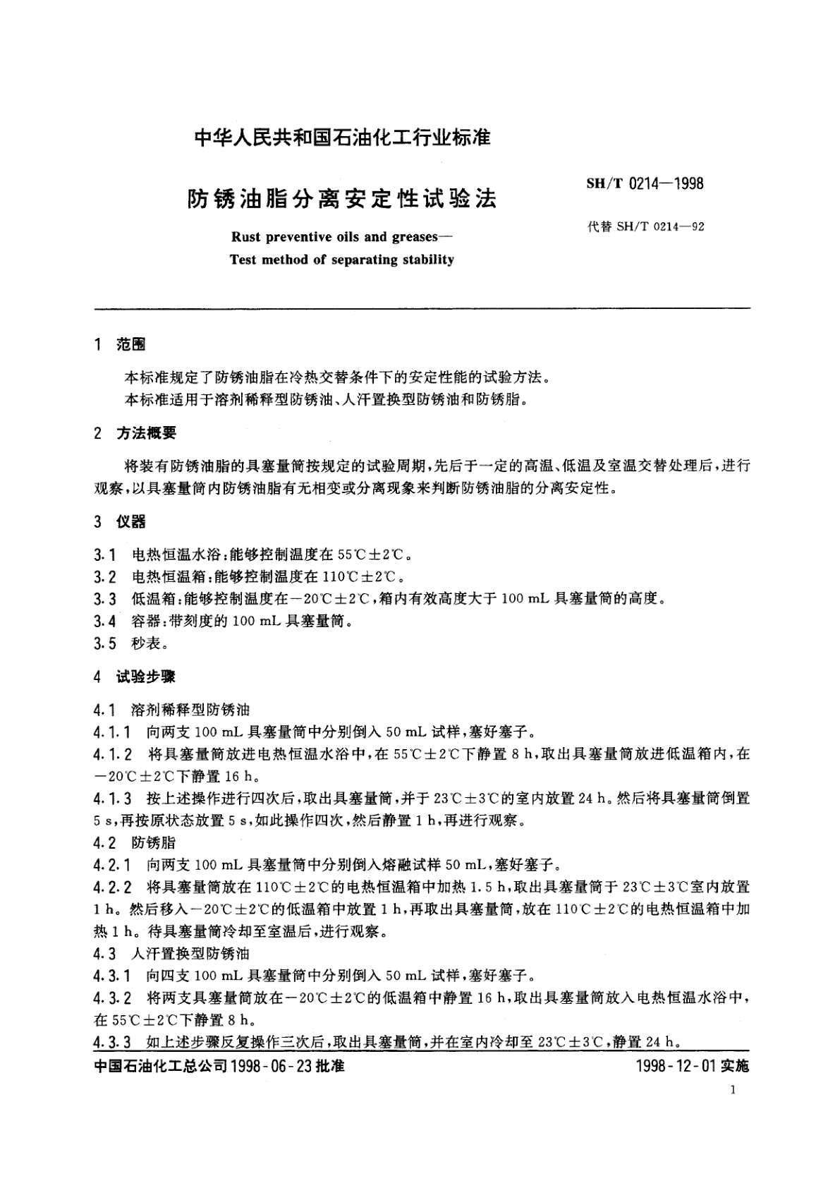 SH/T 0214-1998 防锈没脂分离安定性试验法