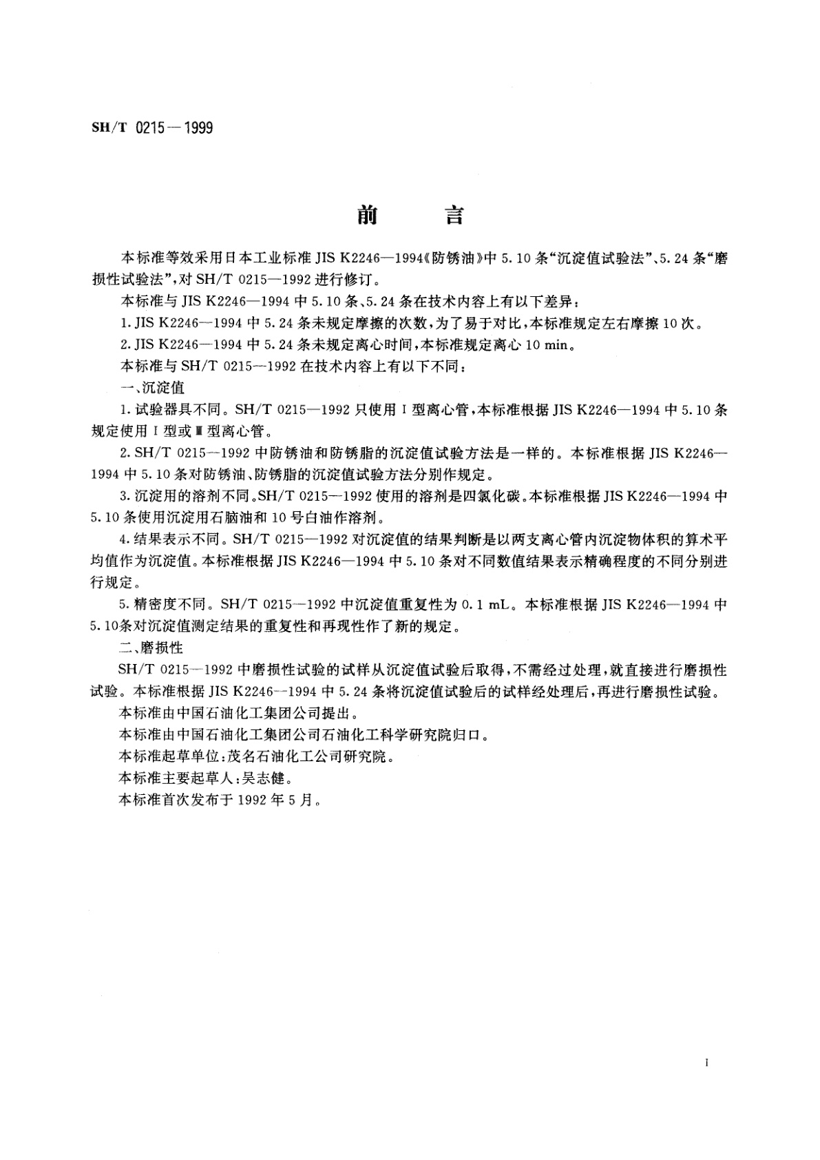 SH/T 0215-1999 防锈油脂沉淀值和磨损性测定法