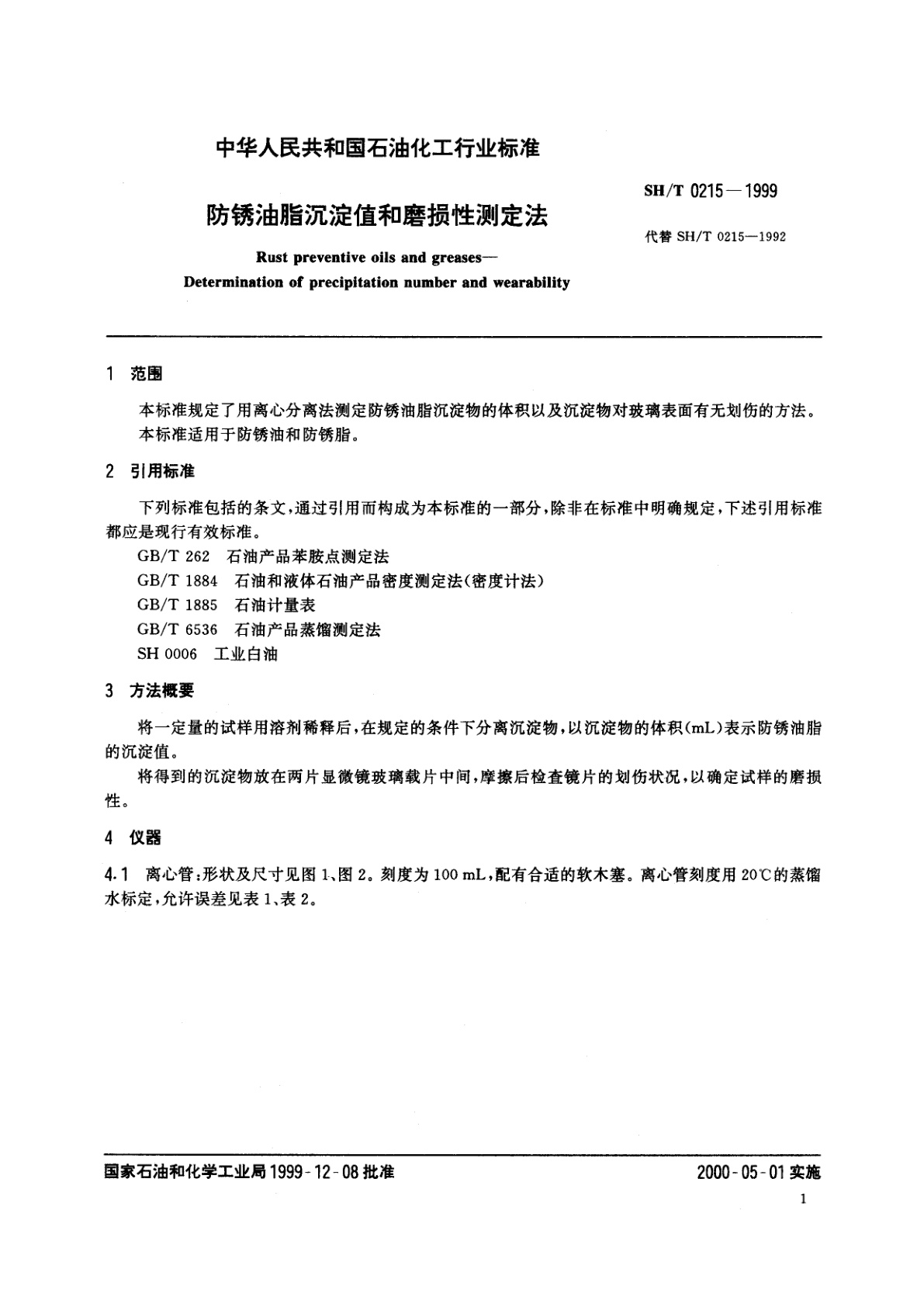 SH/T 0215-1999 防锈油脂沉淀值和磨损性测定法