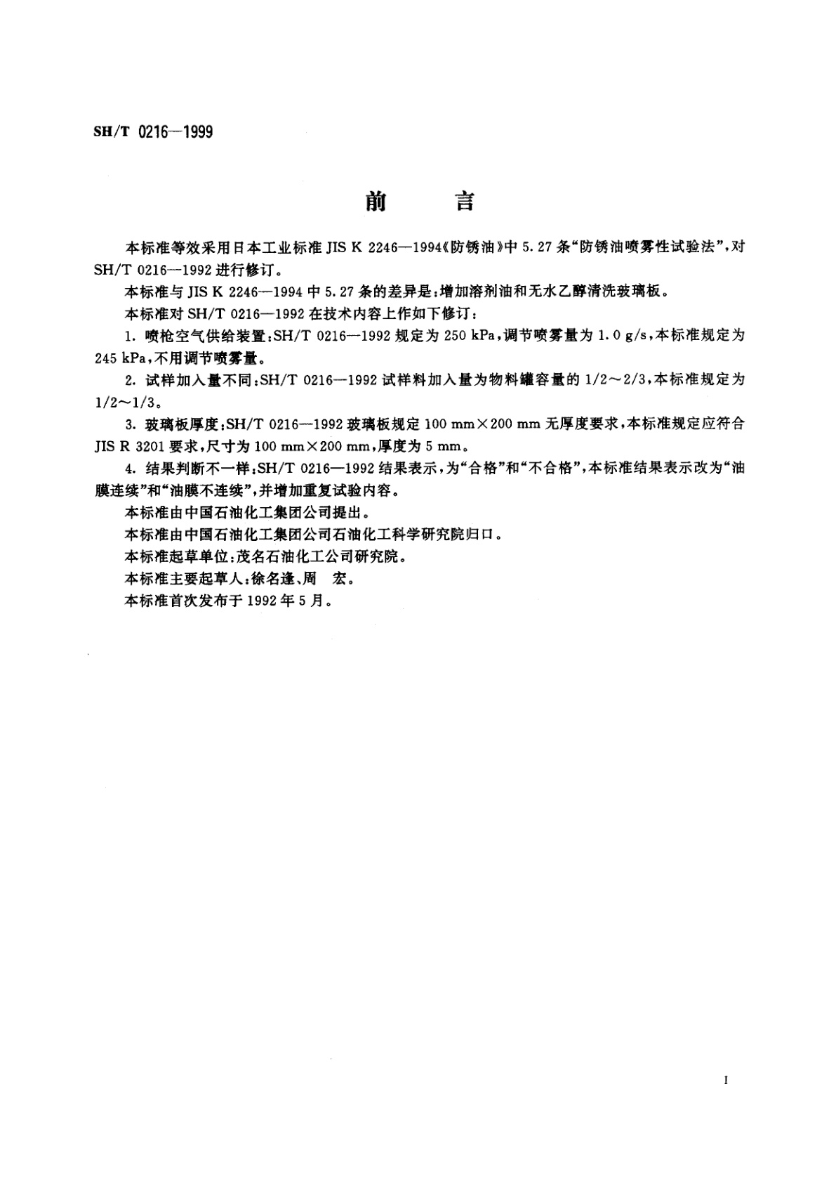 SH/T 0216-1999 防锈油喷雾性试验法