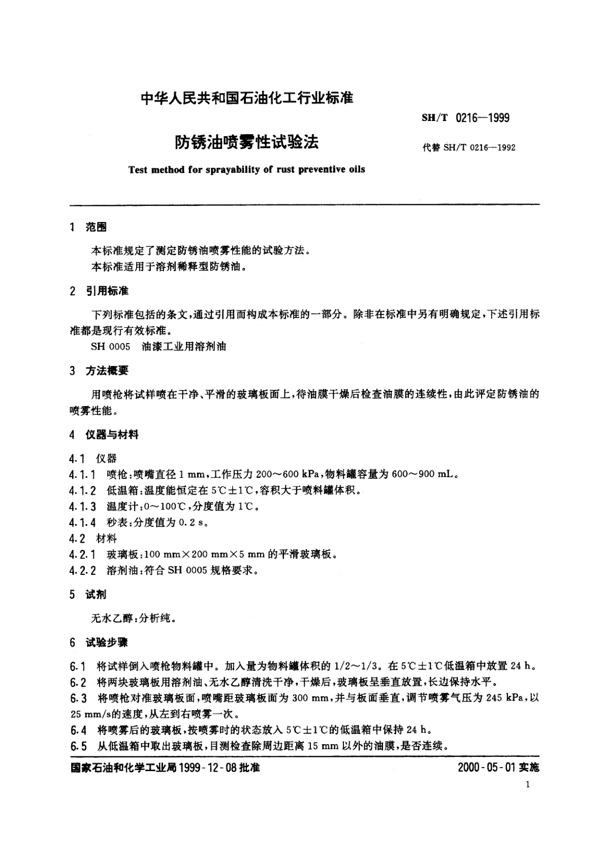 SH/T 0216-1999 防锈油喷雾性试验法