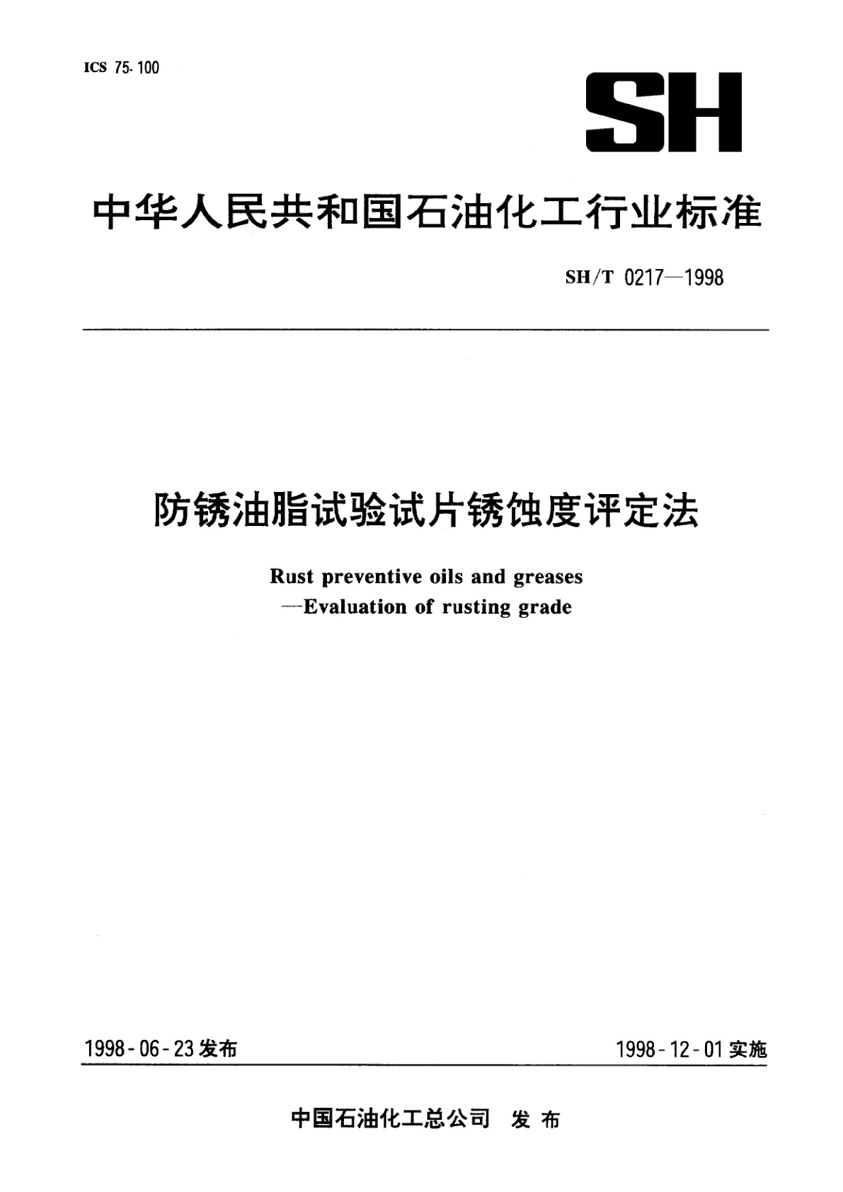 防锈油脂试验试片锈蚀度评定法.pdf
