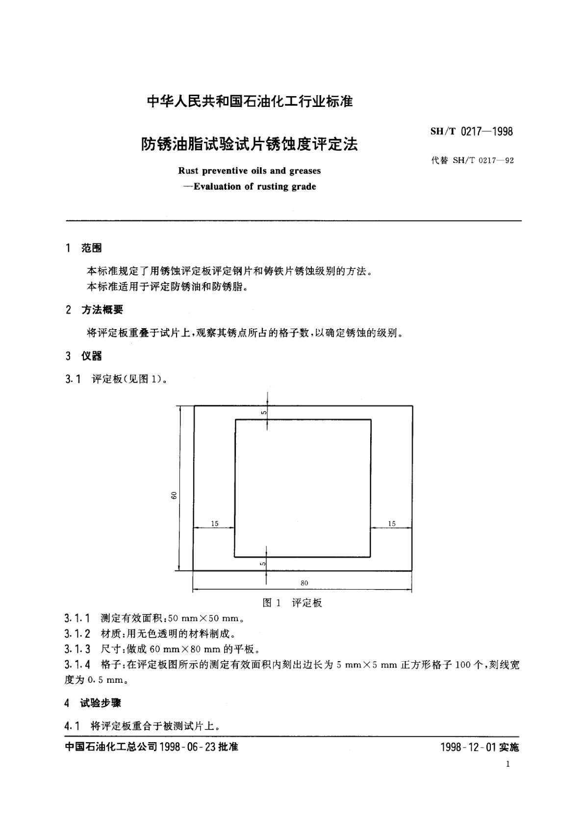 SH/T 0217-1998 防锈油脂试验试片锈蚀度评定法