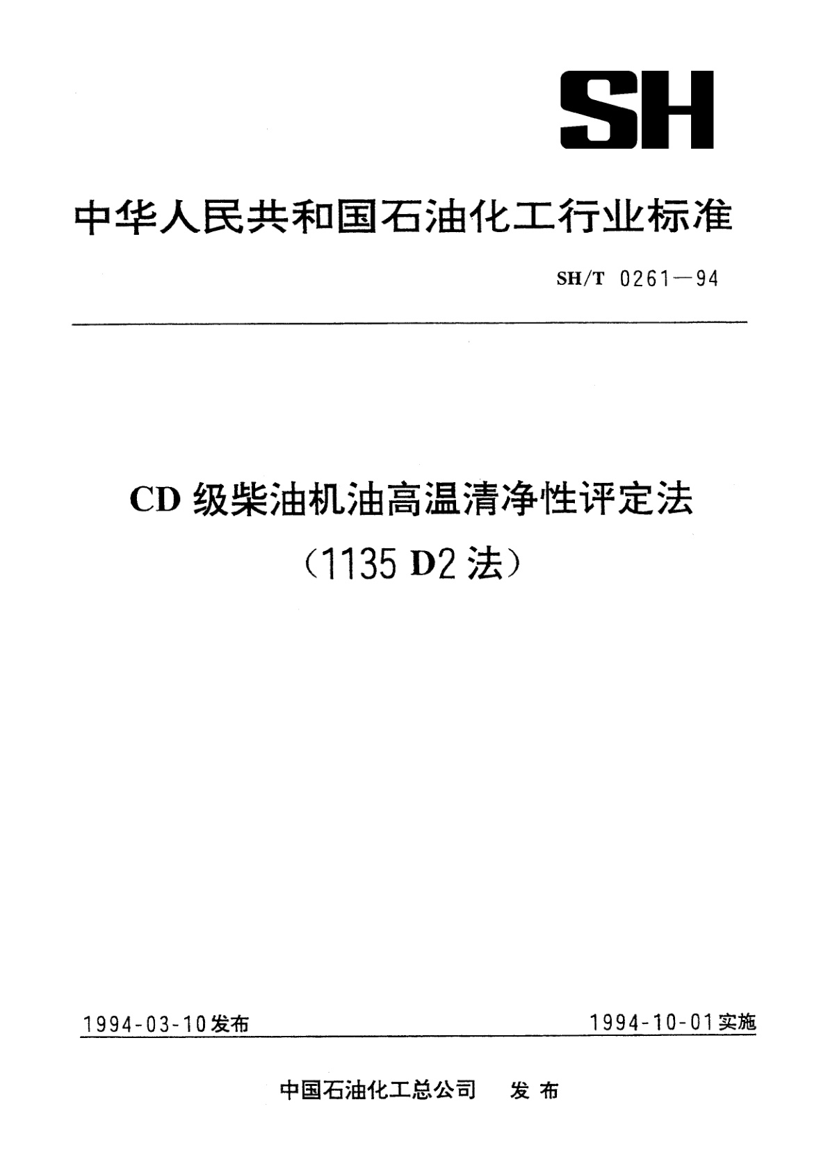 CD级柴油机油高温清净性评定法(1135D2法).pdf