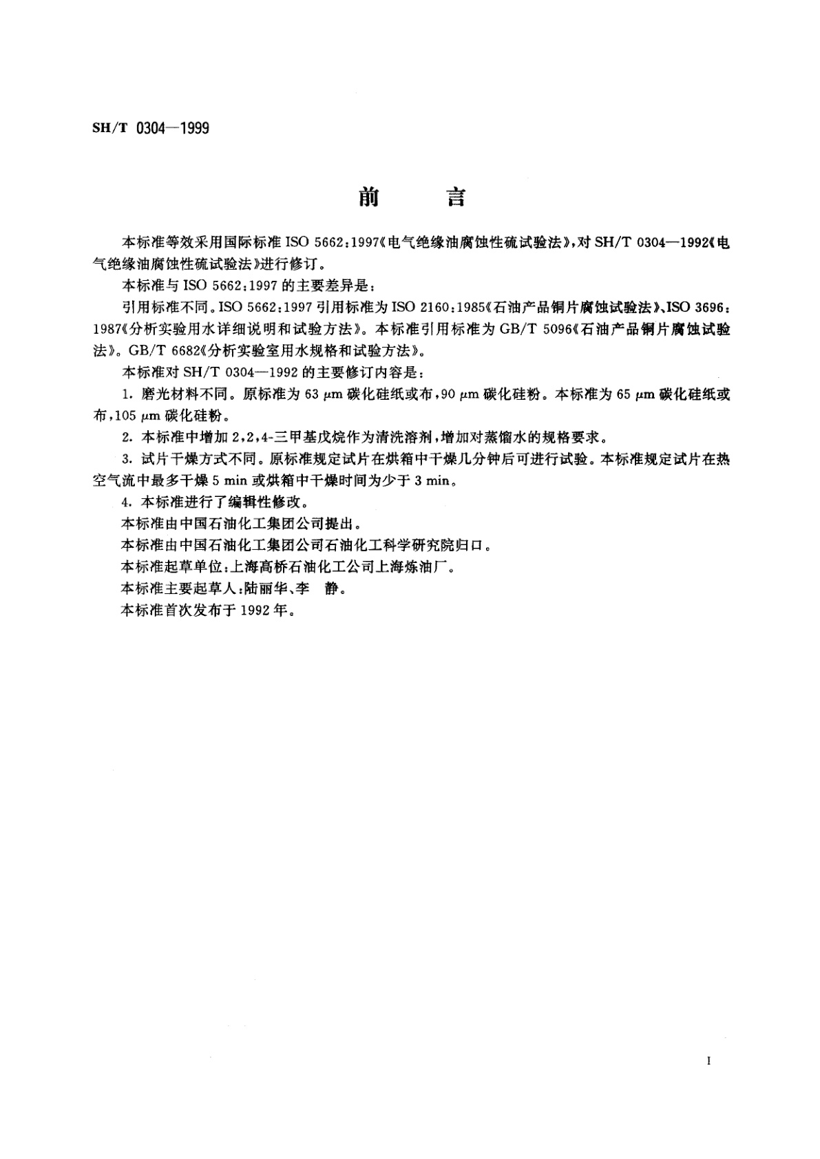 SH/T 0304-1999 电气绝缘油腐蚀性硫试验法