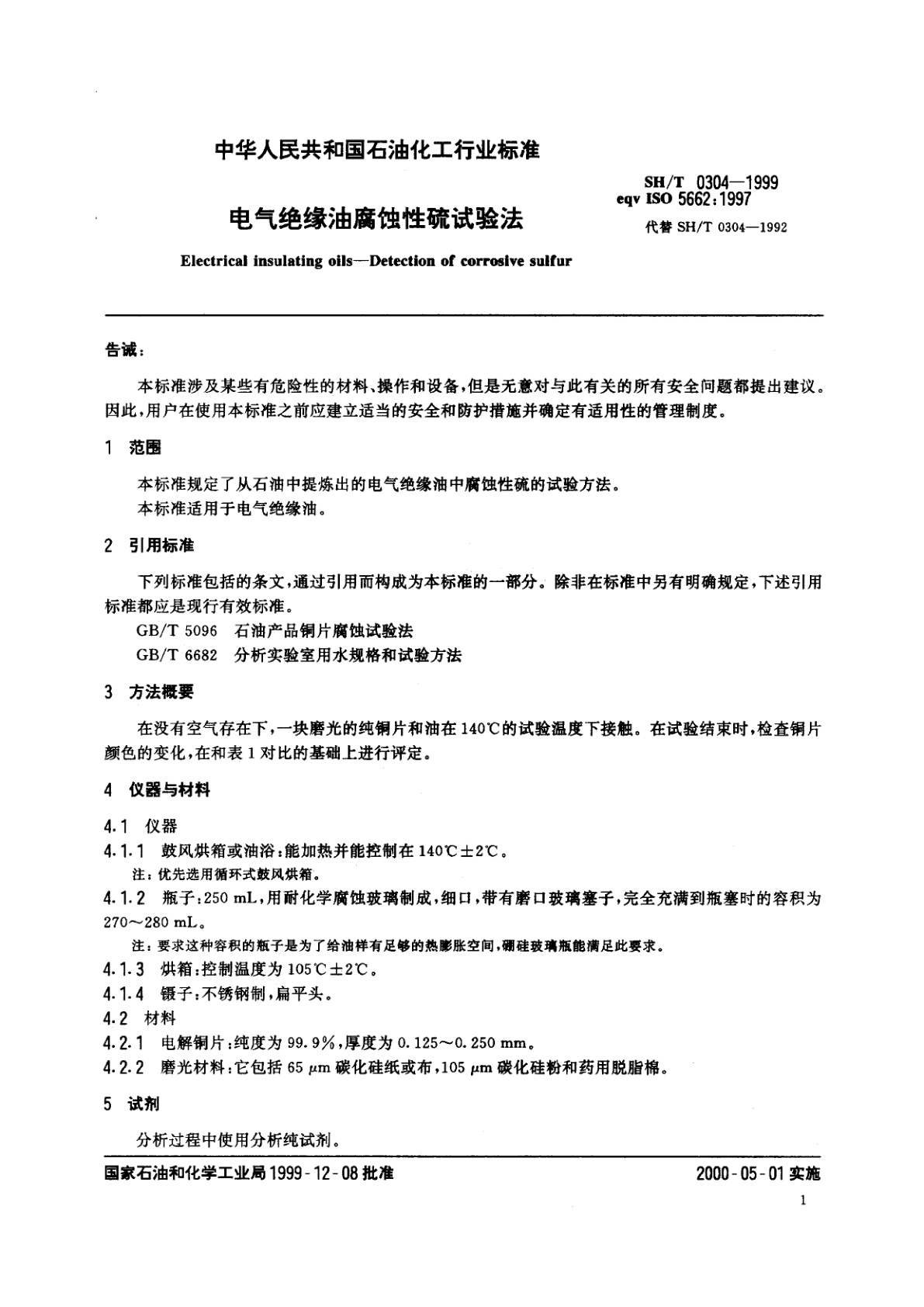 SH/T 0304-1999 电气绝缘油腐蚀性硫试验法