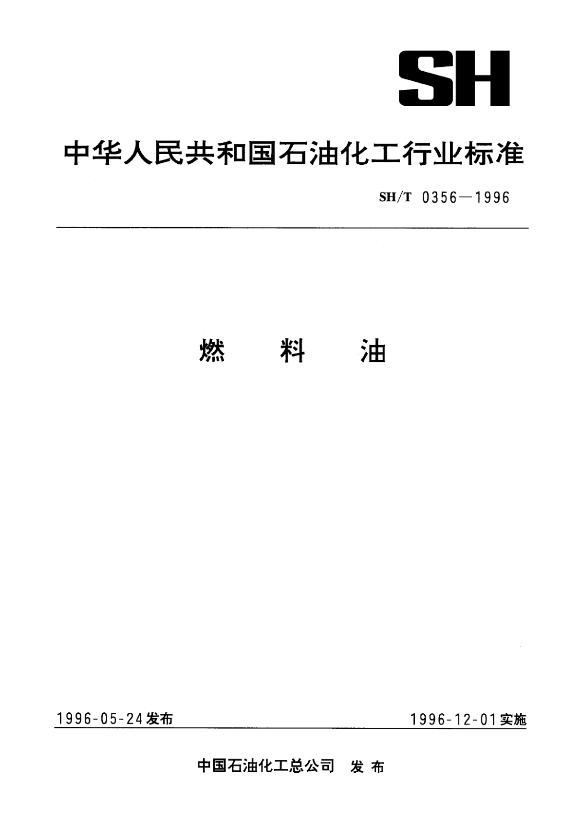 燃料油.pdf