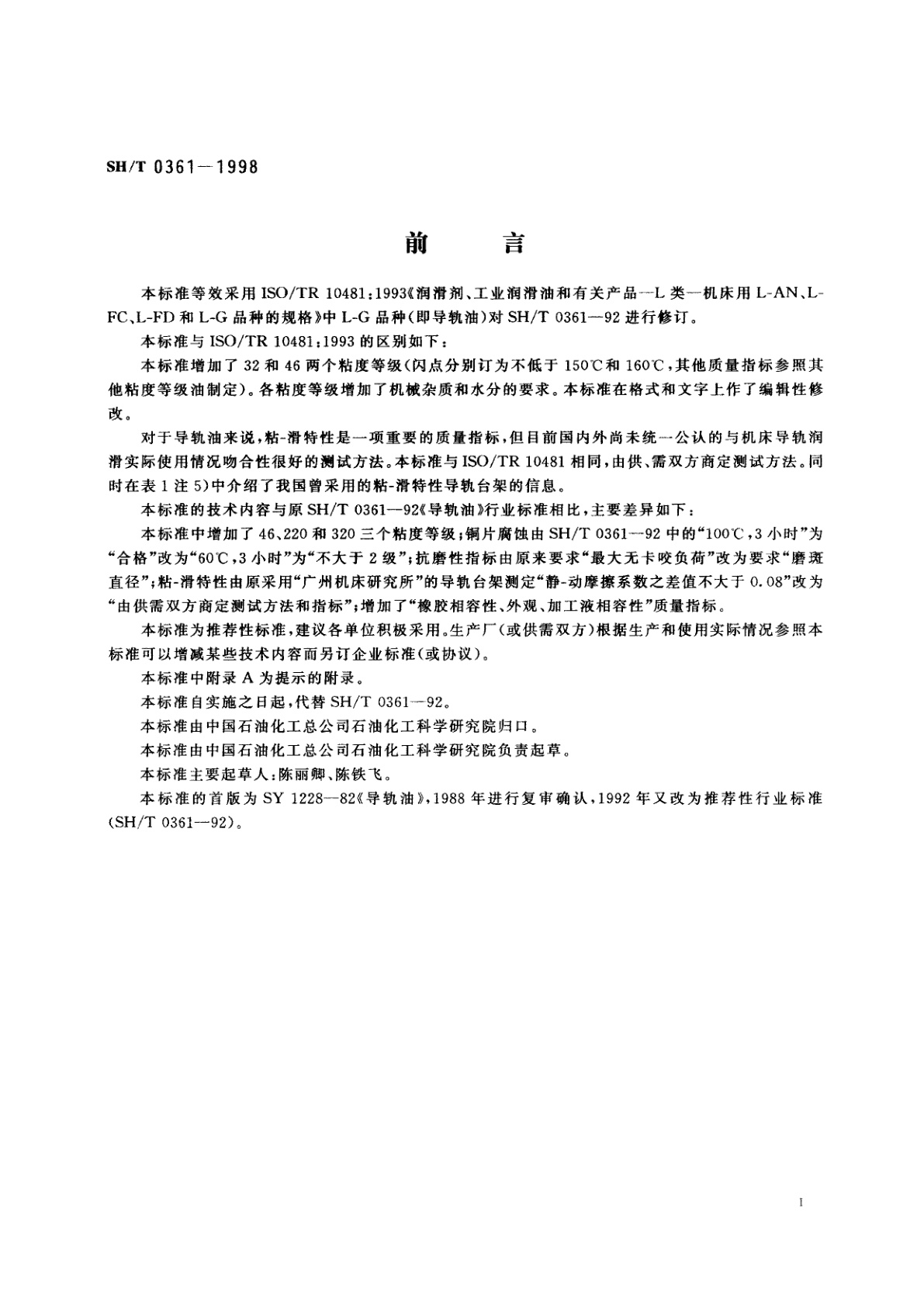 SH/T 0361-1998 导轨油