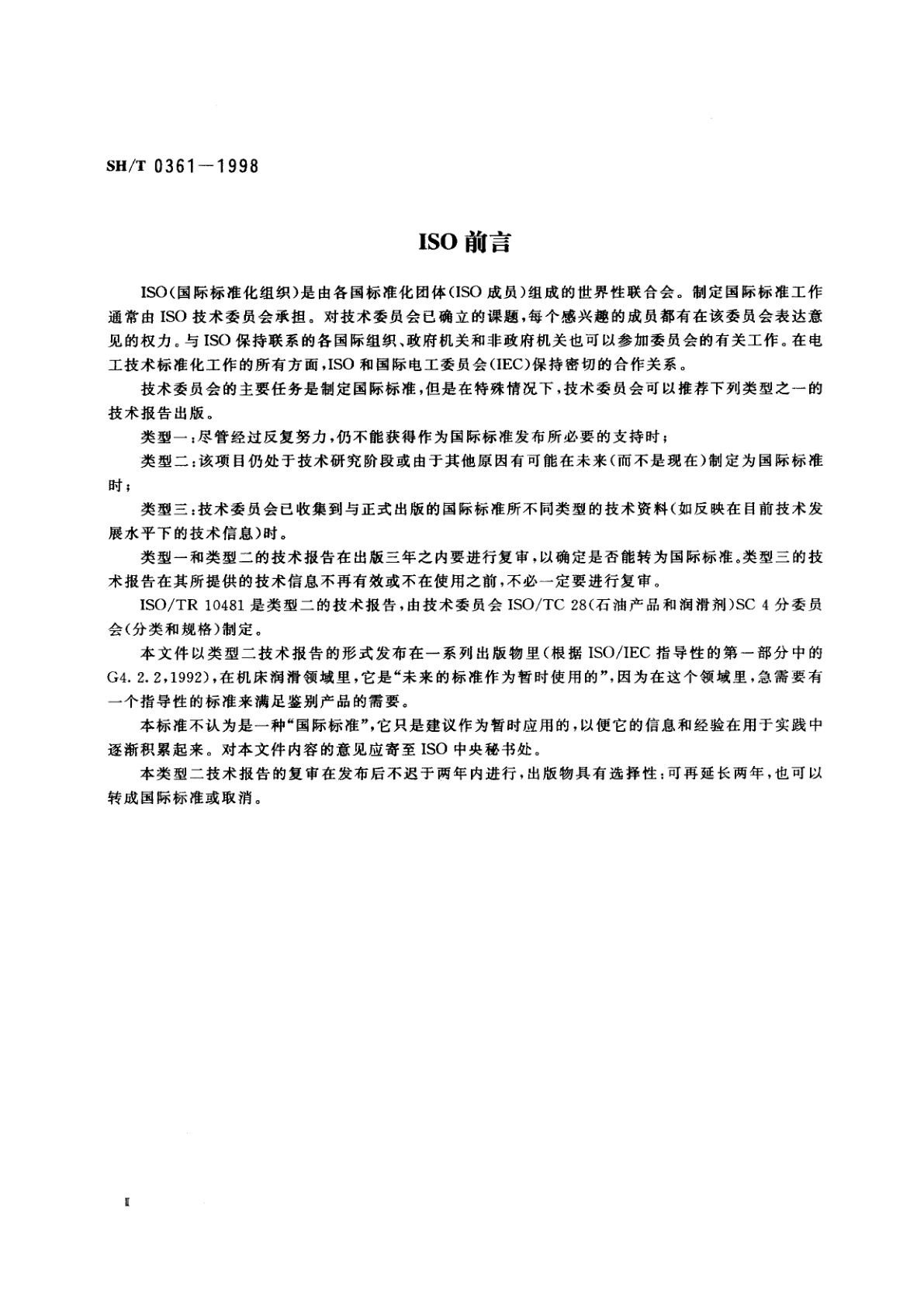 SH/T 0361-1998 导轨油