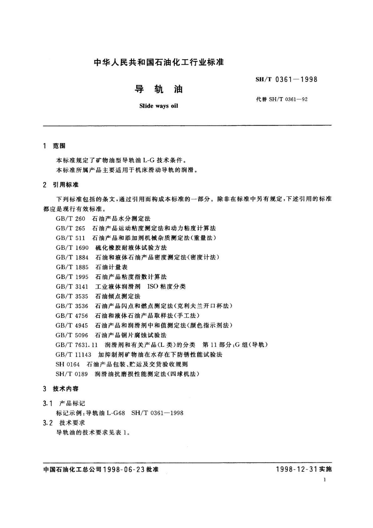 SH/T 0361-1998 导轨油