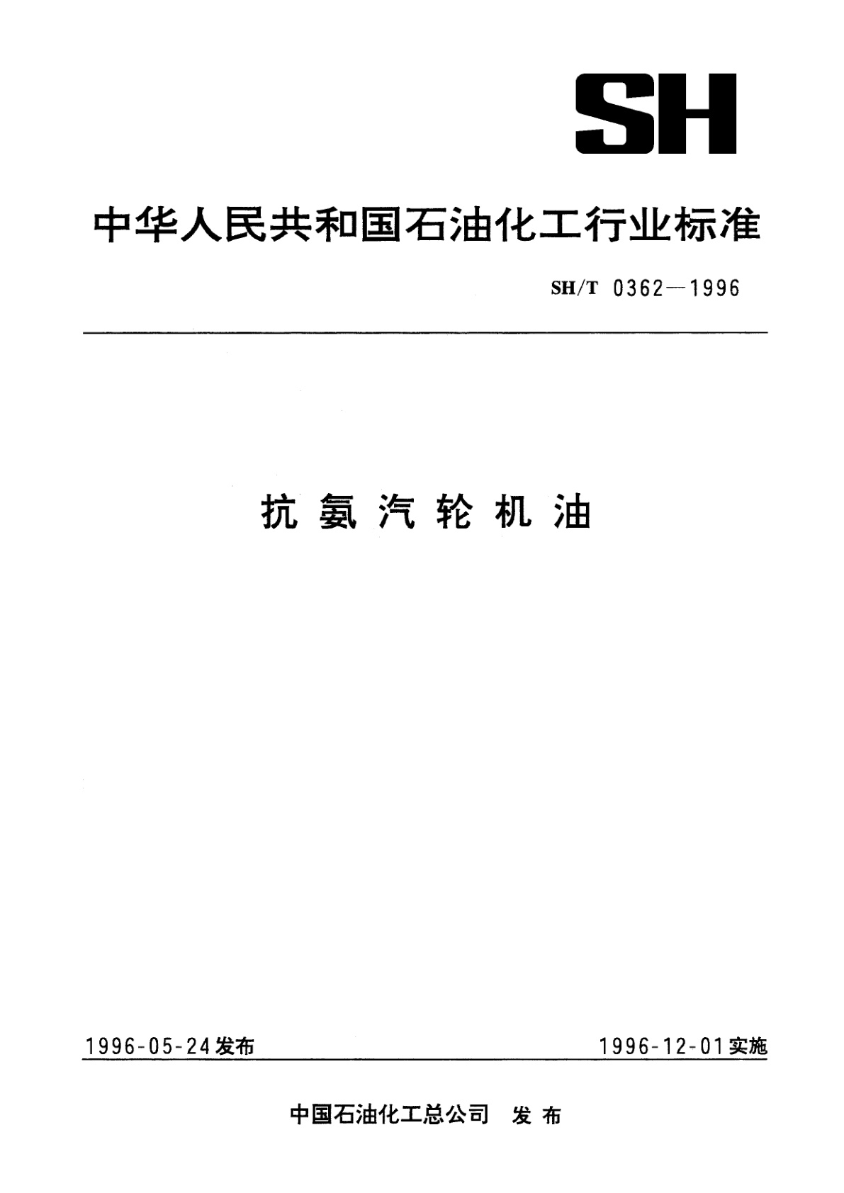 抗氨汽轮机油.pdf