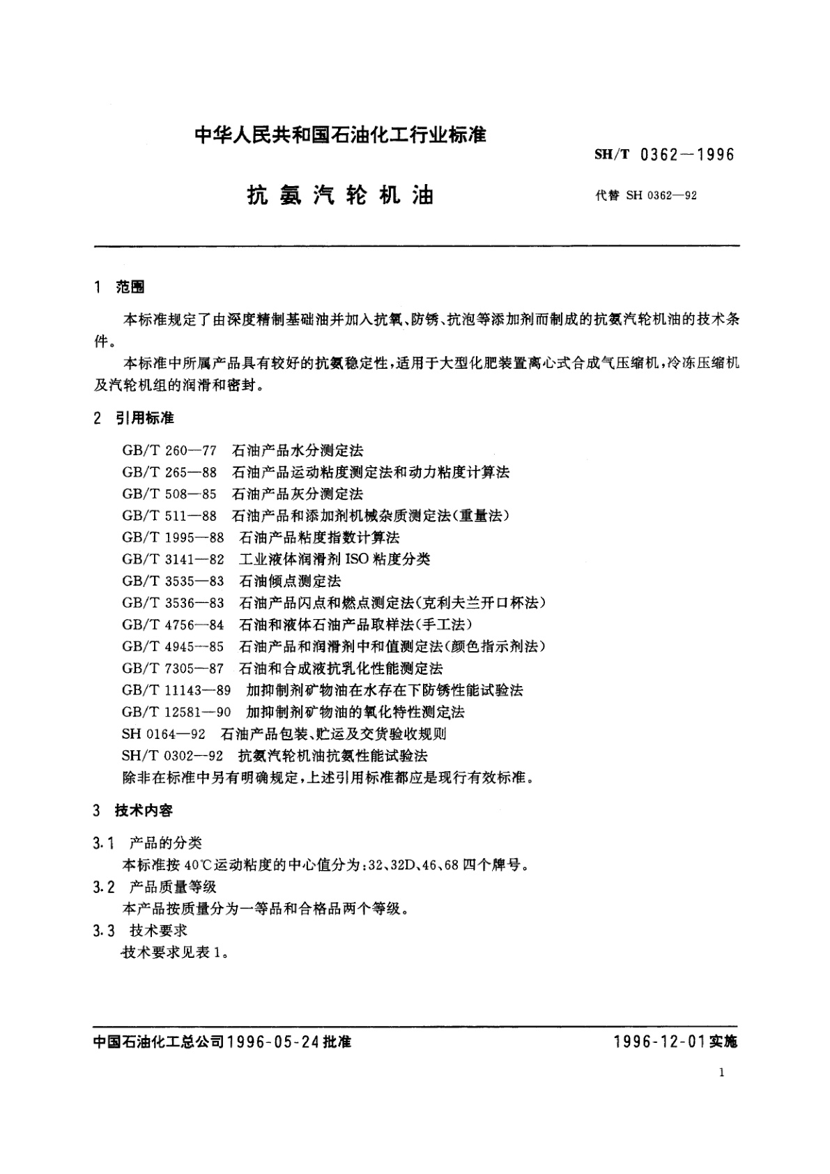 SH/T 0362-1996 抗氨汽轮机油