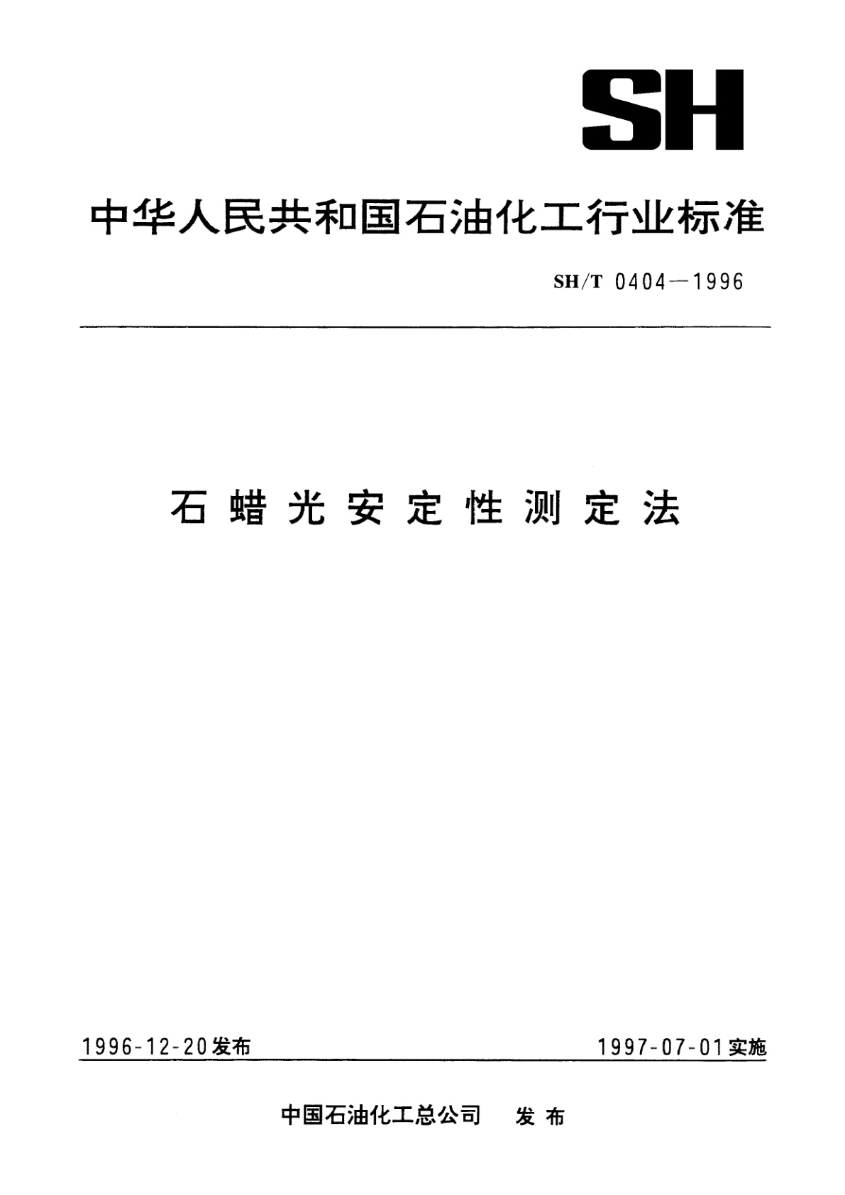 石蜡光安定性测定法.pdf