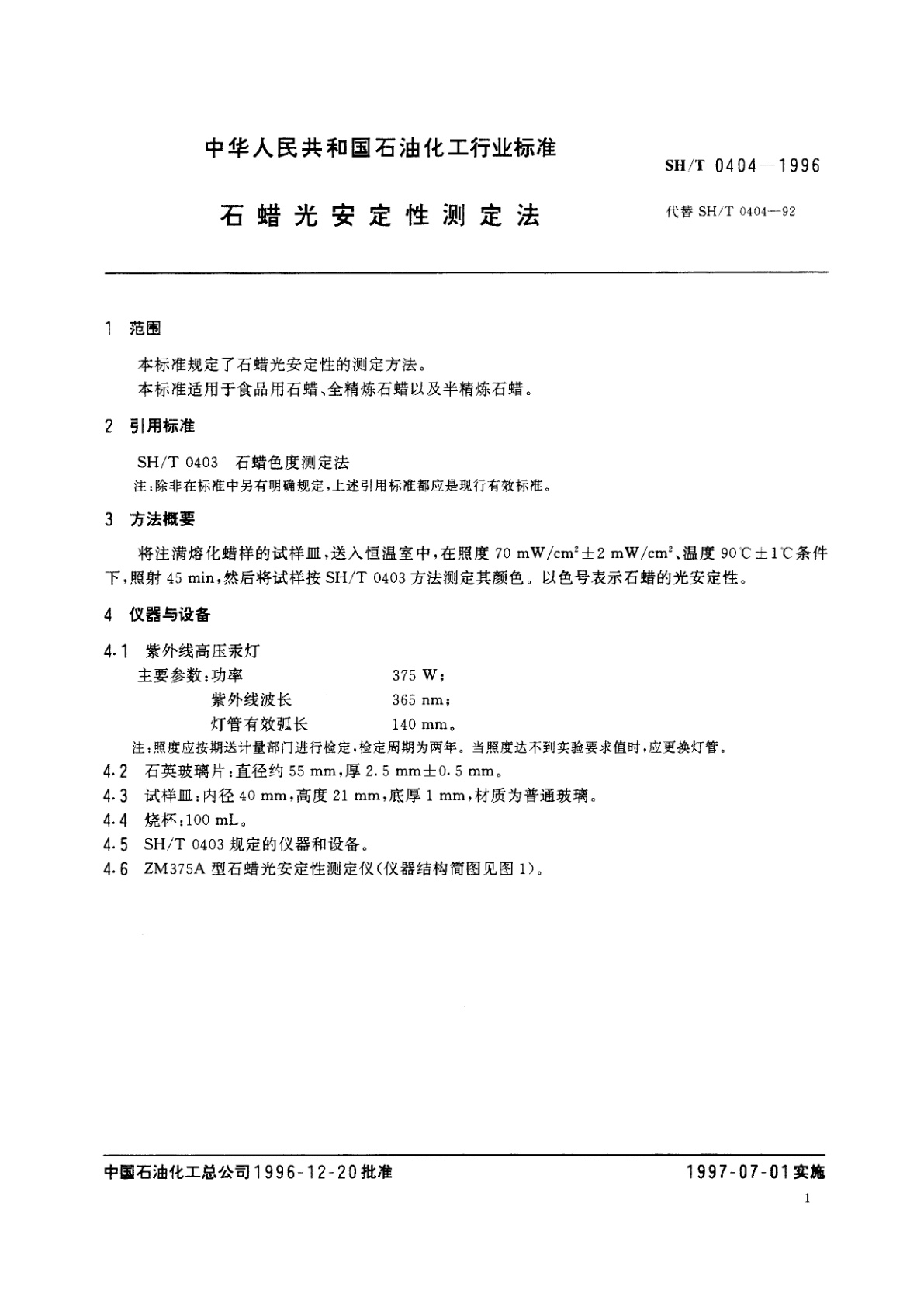SH/T 0404-1996 石蜡光安定性测定法