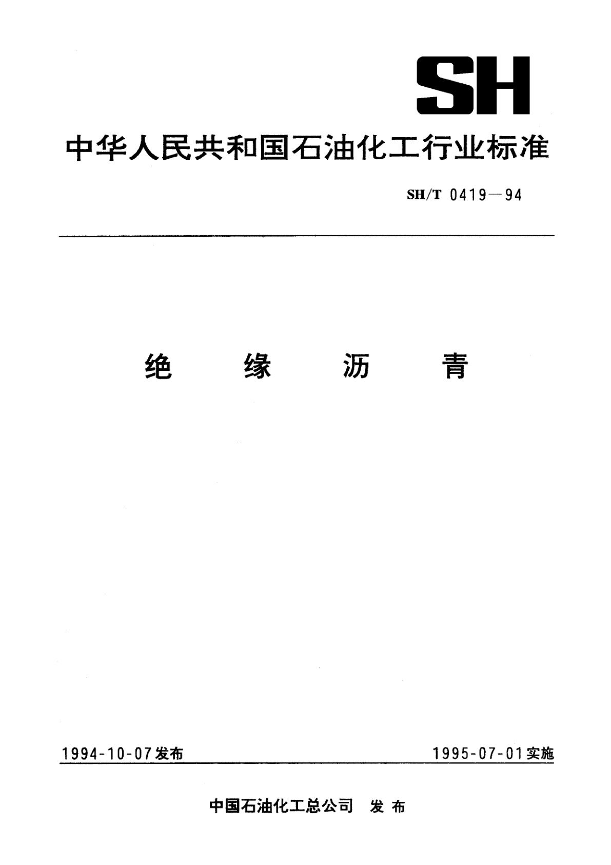 绝缘沥青.pdf