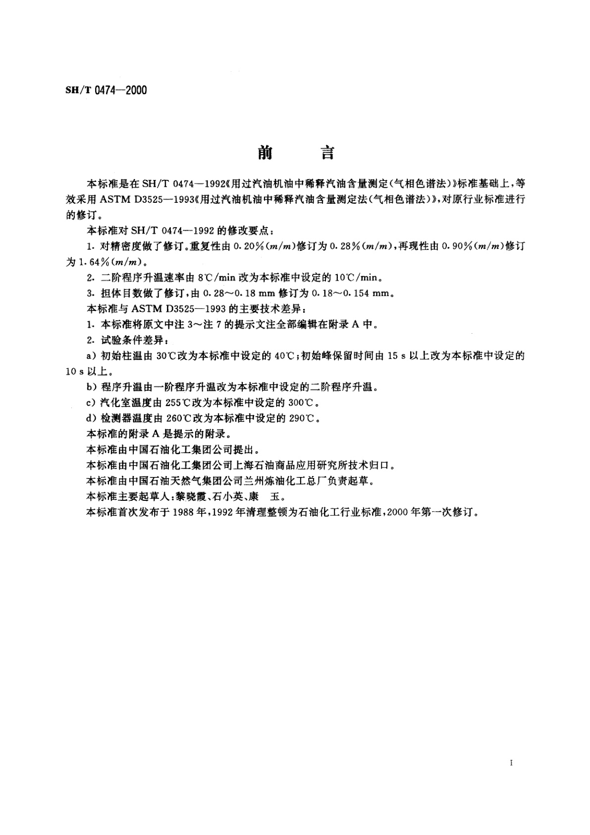 SH/T 0474-2000 用过汽油机油中稀释汽油含量测定法(气相色谱法)