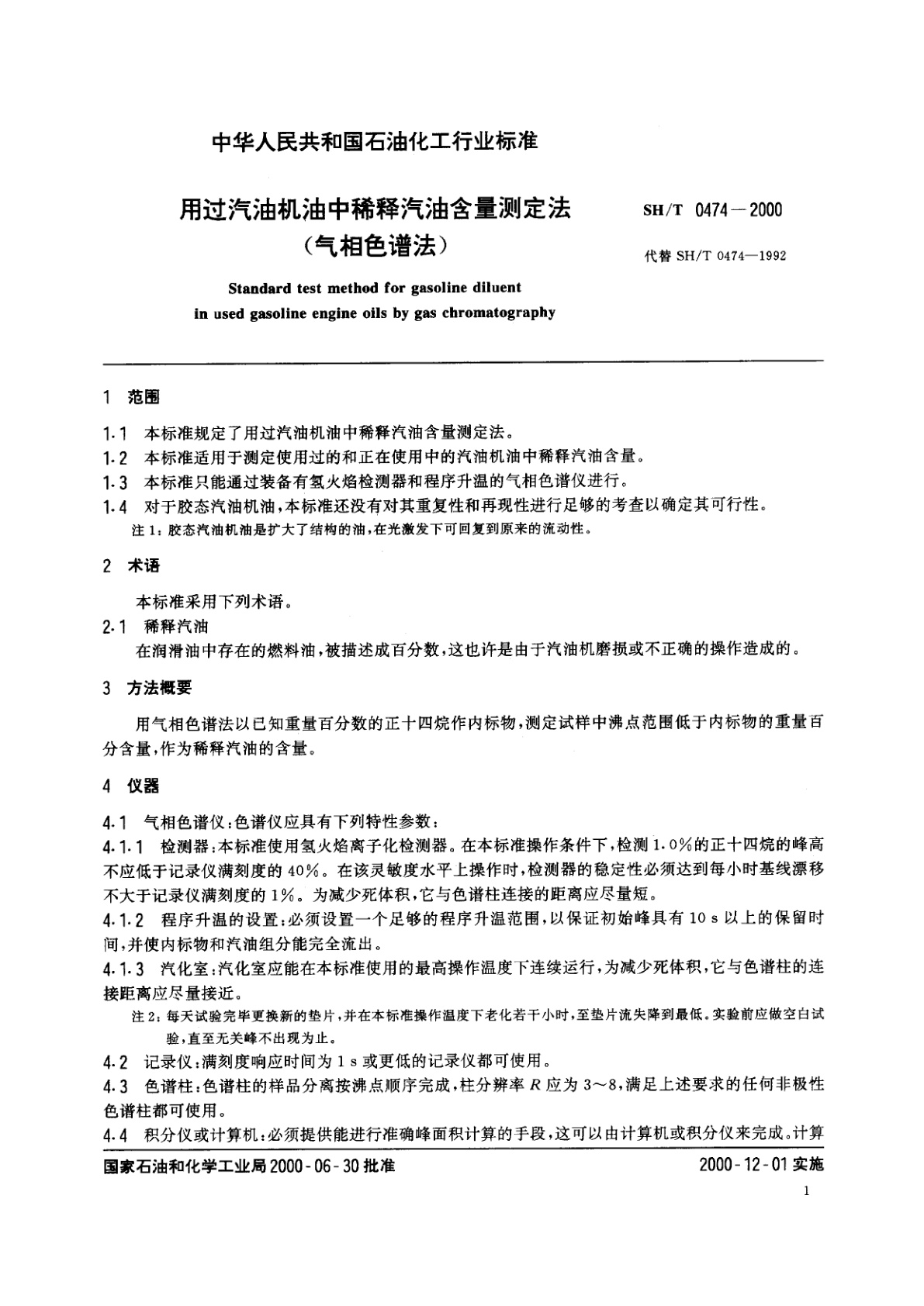SH/T 0474-2000 用过汽油机油中稀释汽油含量测定法(气相色谱法)