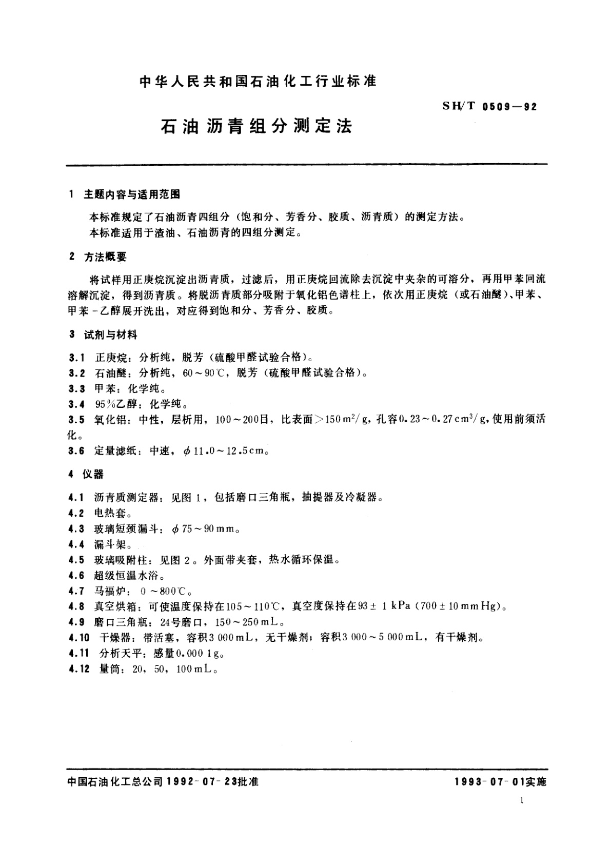 SH/T 0509-1992 石油沥青组分测定法