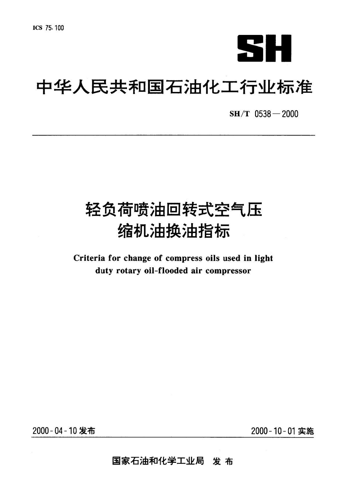 轻负荷喷油回转式空气压缩机油换油指标.pdf