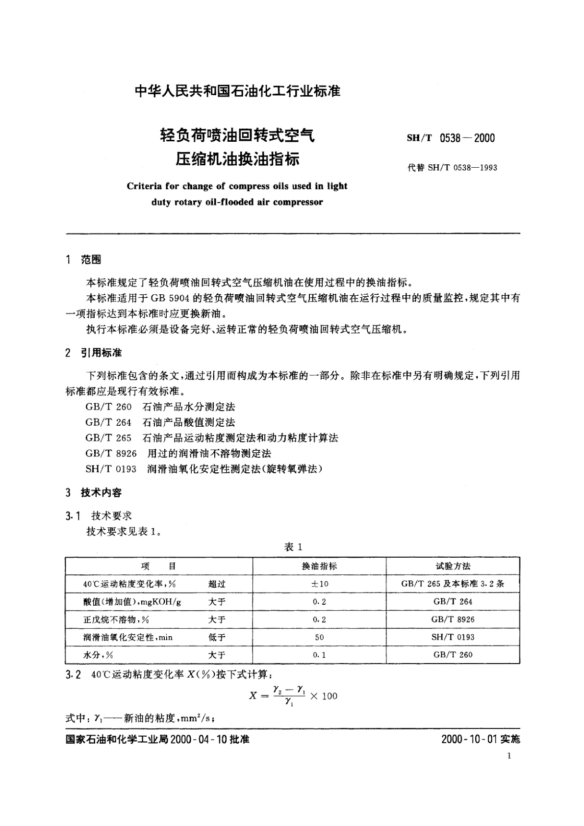 SH/T 0538-2000 轻负荷喷油回转式空气压缩机油换油指标