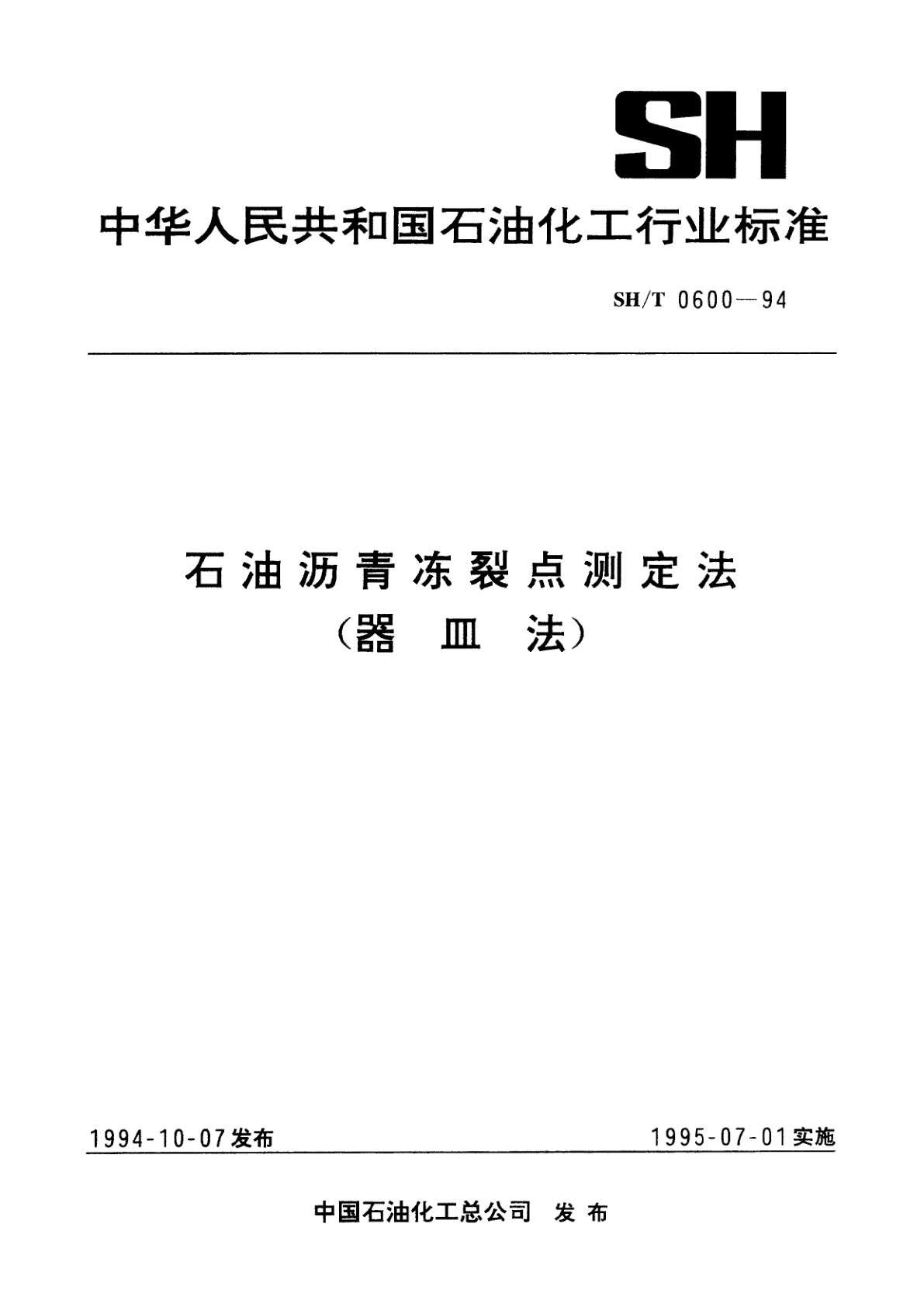 石油沥青冻裂点测定法(器皿法).pdf