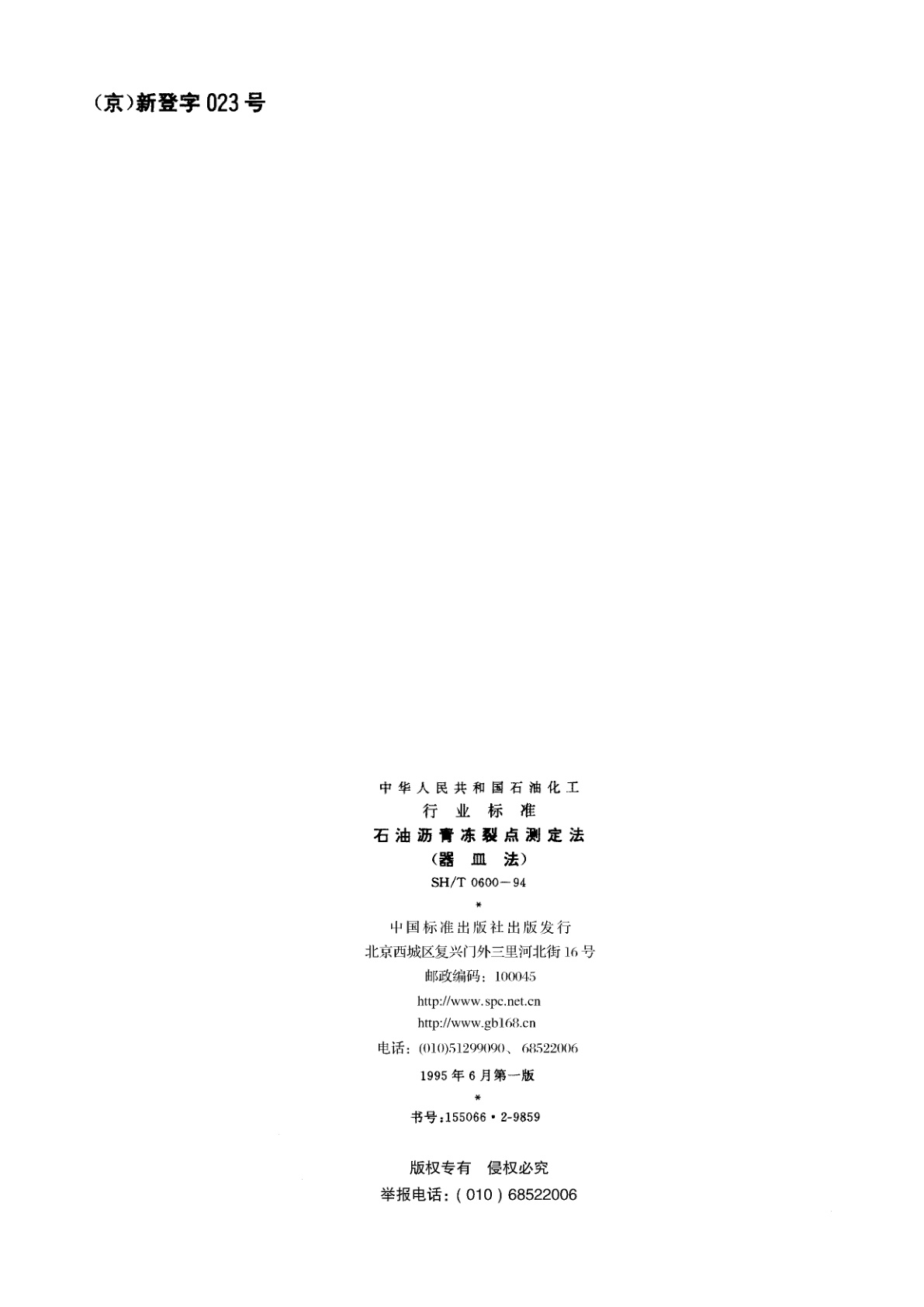 SH/T 0600-1994 石油沥青冻裂点测定法(器皿法)