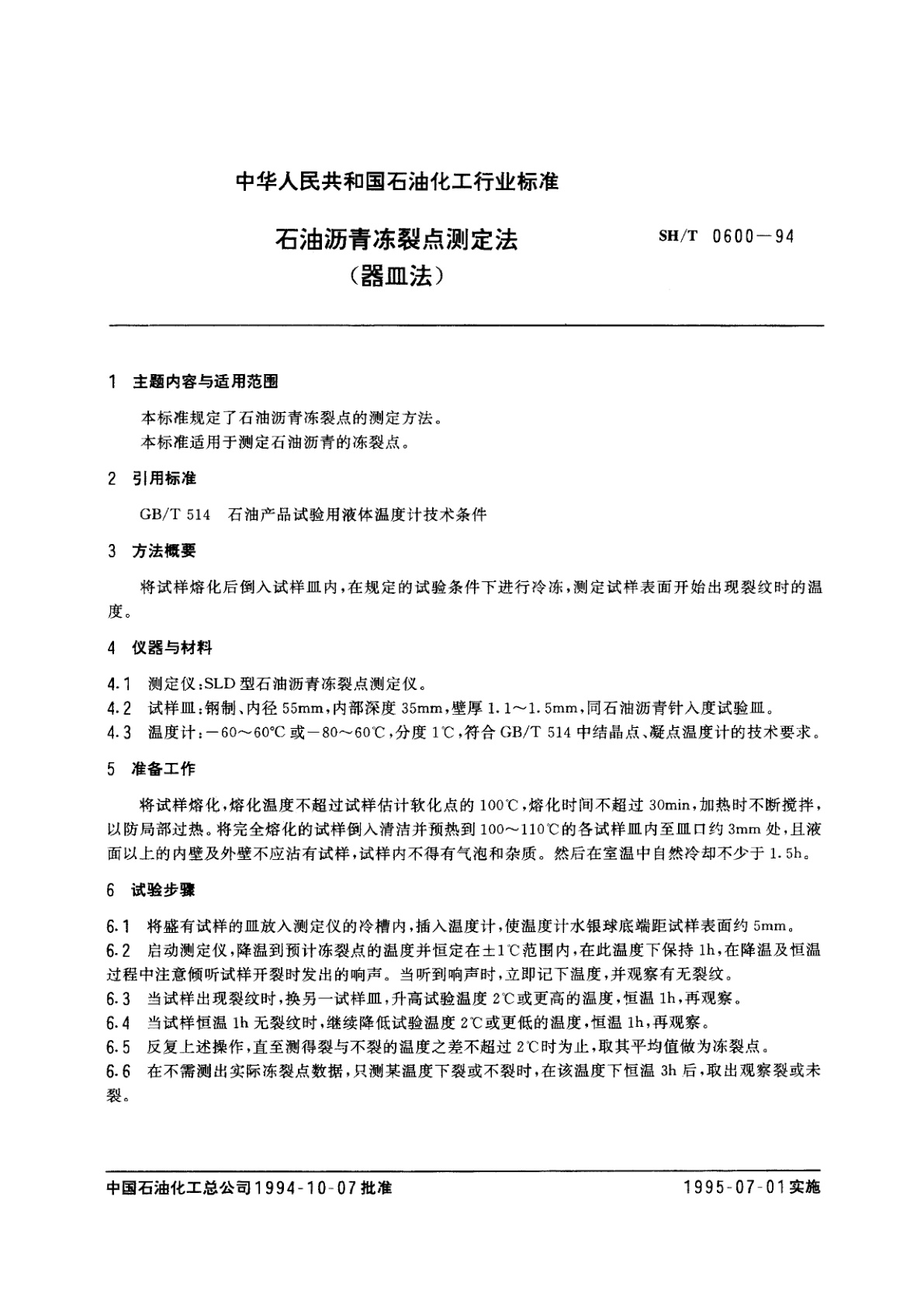 SH/T 0600-1994 石油沥青冻裂点测定法(器皿法)