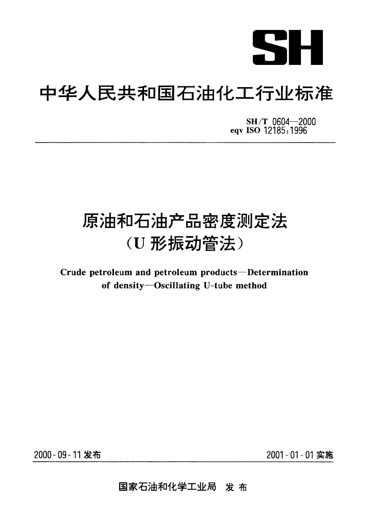 原油和石油产品密度测定法(U形振动管法).pdf