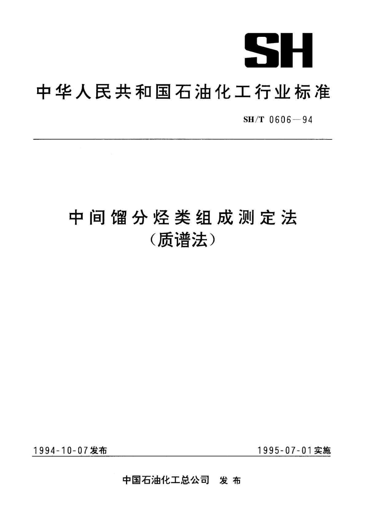 中间馏分烃类组成测定法(质谱法).pdf