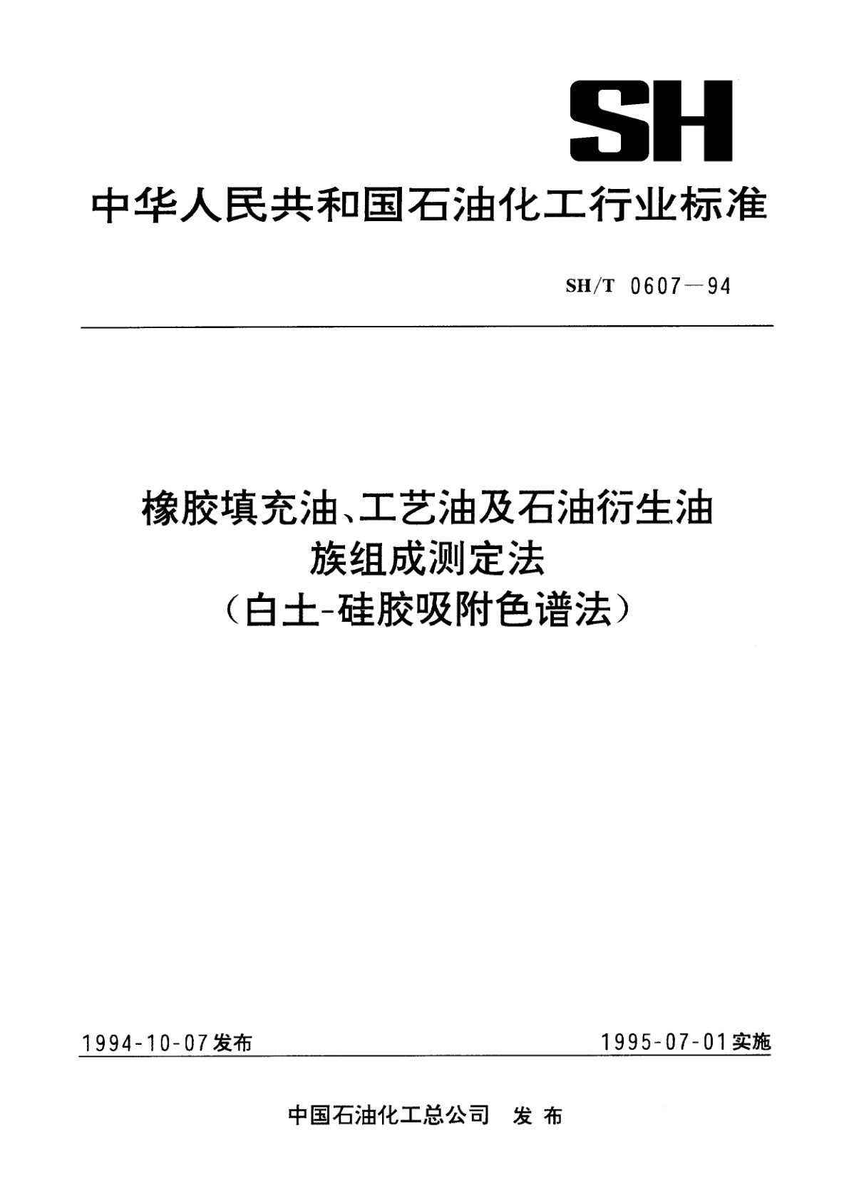 橡胶填充油、工艺油及石油衍生油族组成测定法(白土-硅胶吸附色谱法).pdf