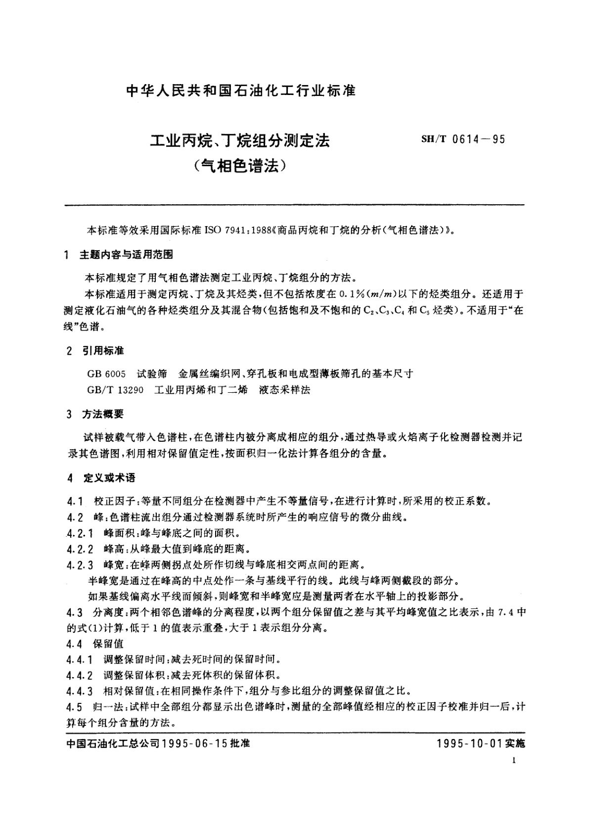SH/T 0614-1995 工业丙烷、丁烷组分测定法(气相色谱法)