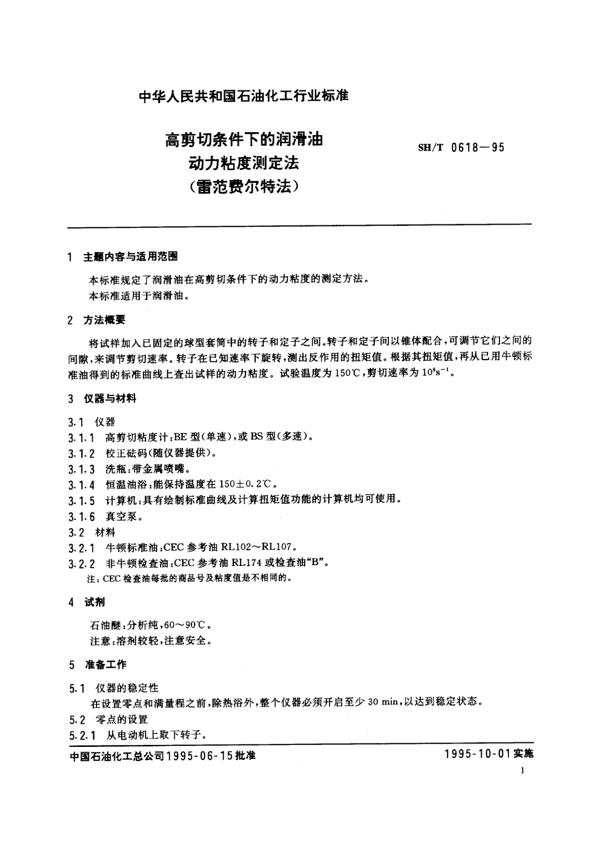 SH/T 0618-1995 高剪切条件下的润滑油动力粘度测定法(雷范费尔特法)
