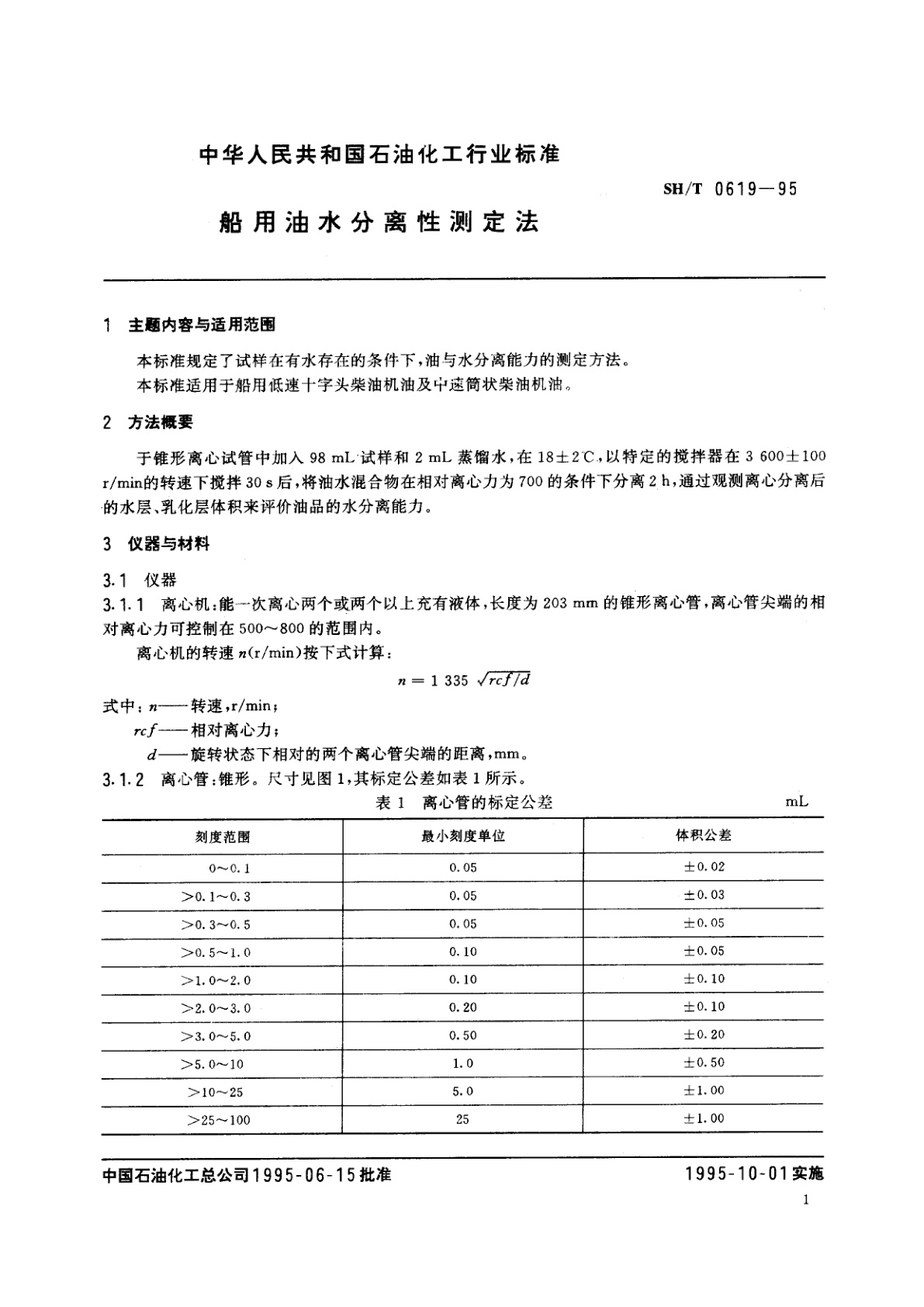 SH/T 0619-1995 船用油水分离性测定法
