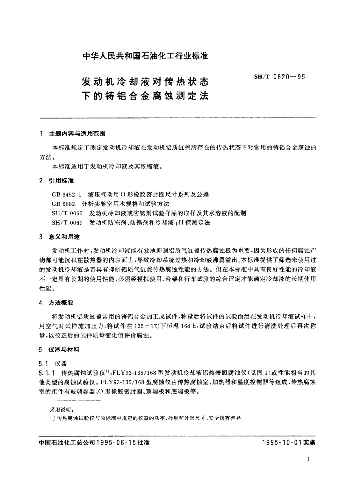 SH/T 0620-1995 发动机冷却液对传热状态下的铸铝合金腐蚀测定法