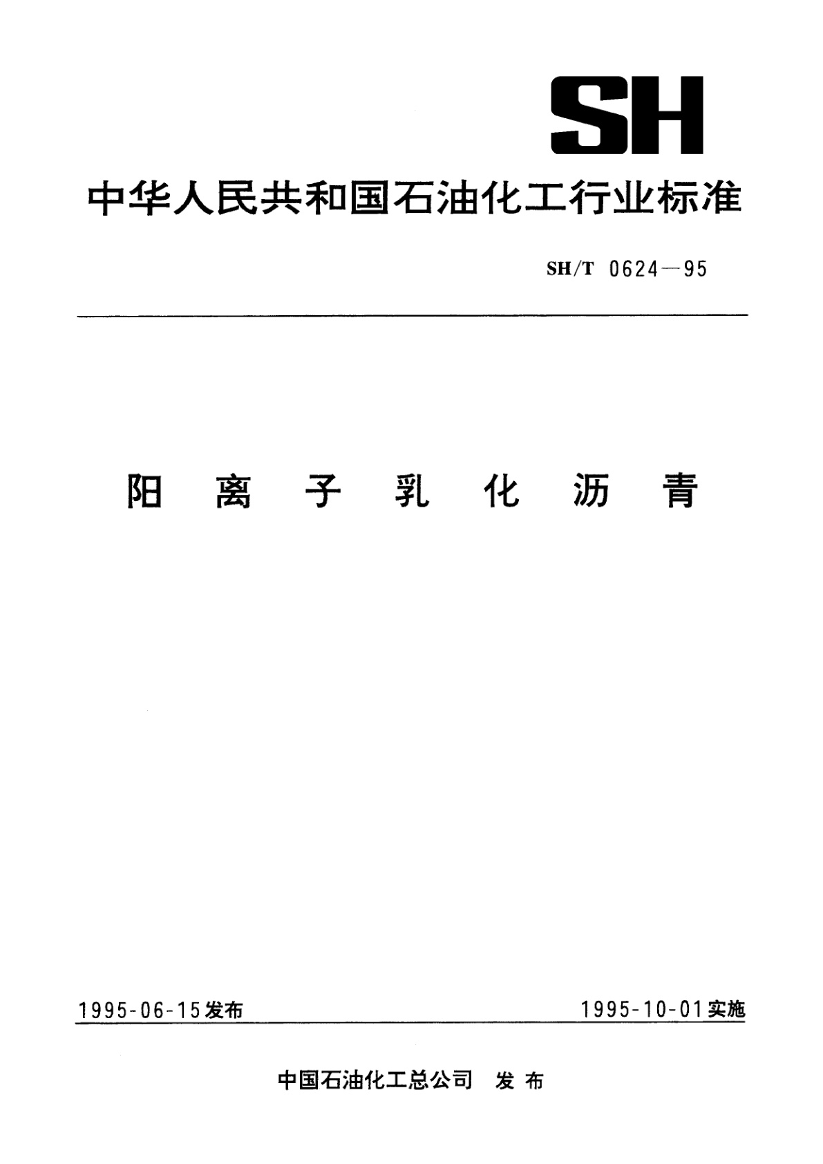 阳离子乳化沥青.pdf