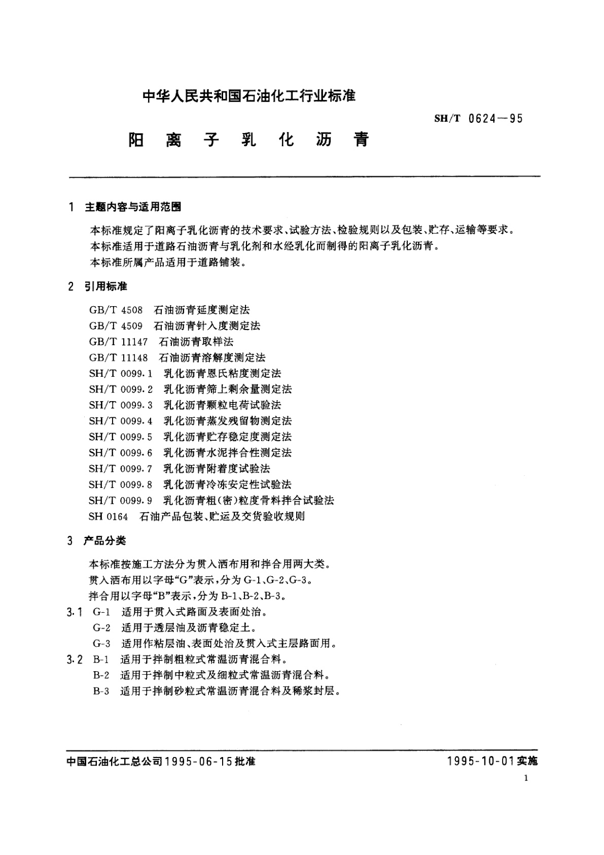 SH/T 0624-1995 阳离子乳化沥青