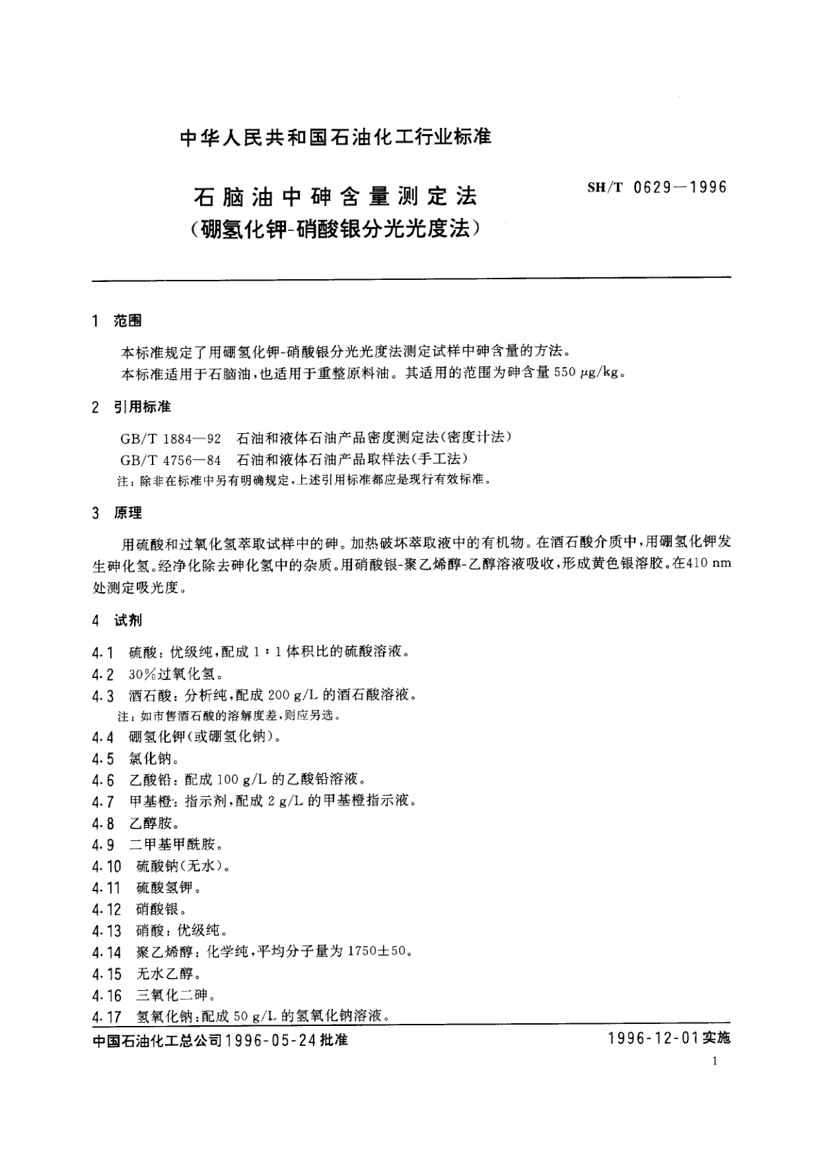 SH/T 0629-1996 石脑油中砷含量测定法(硼氢化钾-硝酸银分光光度法)