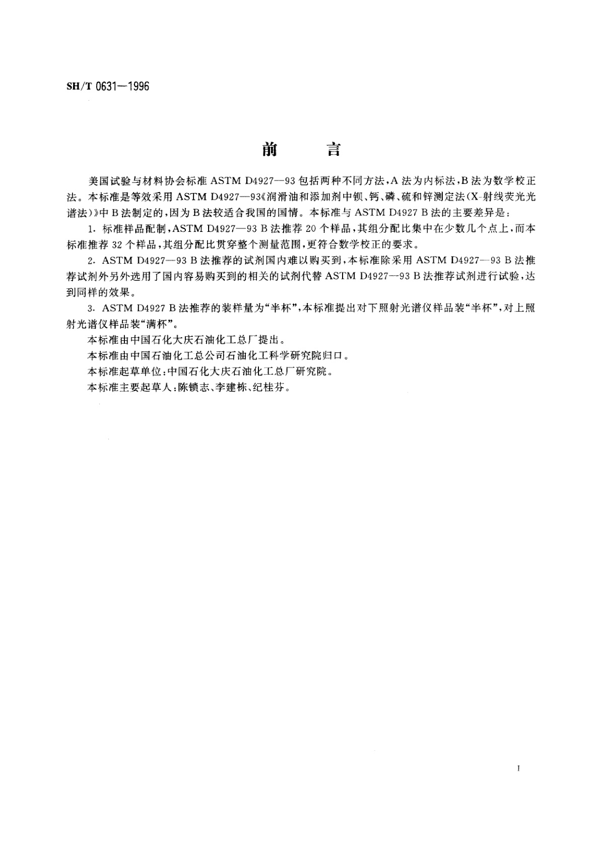 SH/T 0631-1996 润滑油和添加剂中钡、钙、磷、硫和锌测定法(X射线荧光光谱法)