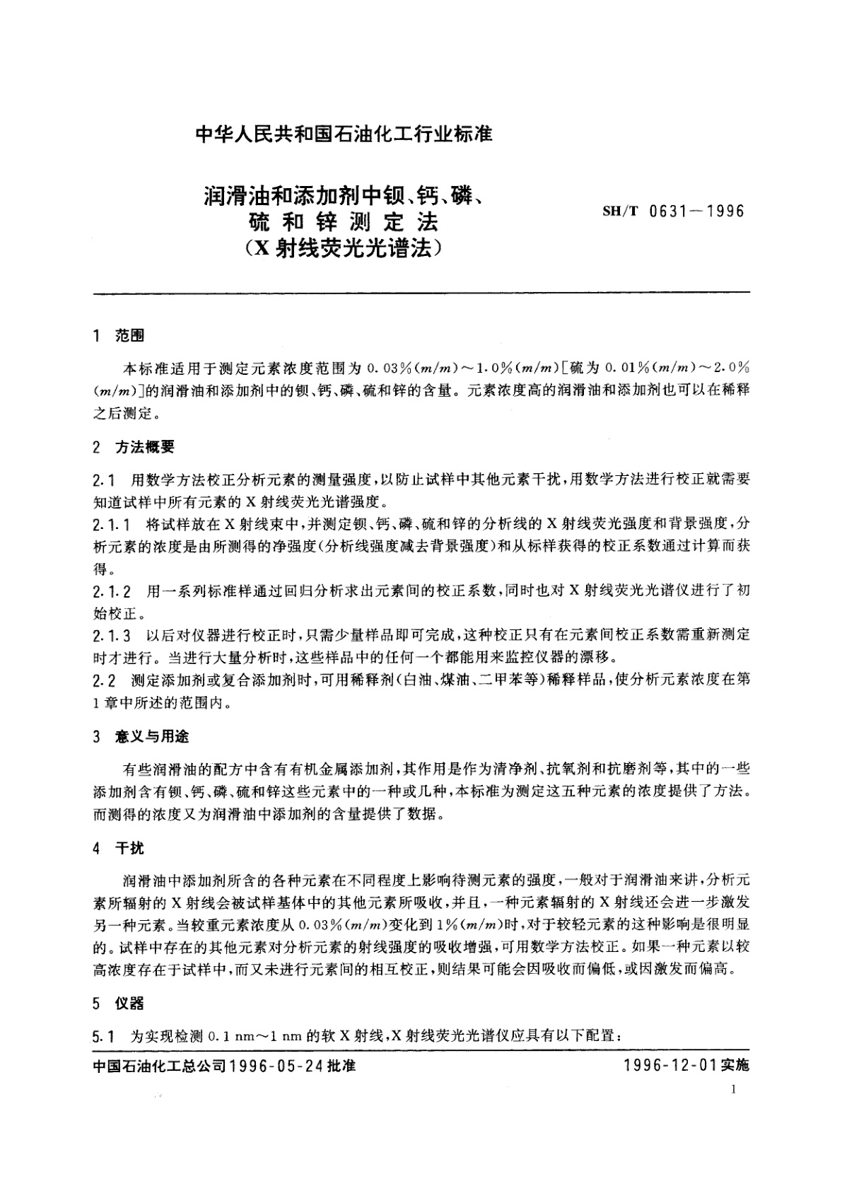 SH/T 0631-1996 润滑油和添加剂中钡、钙、磷、硫和锌测定法(X射线荧光光谱法)