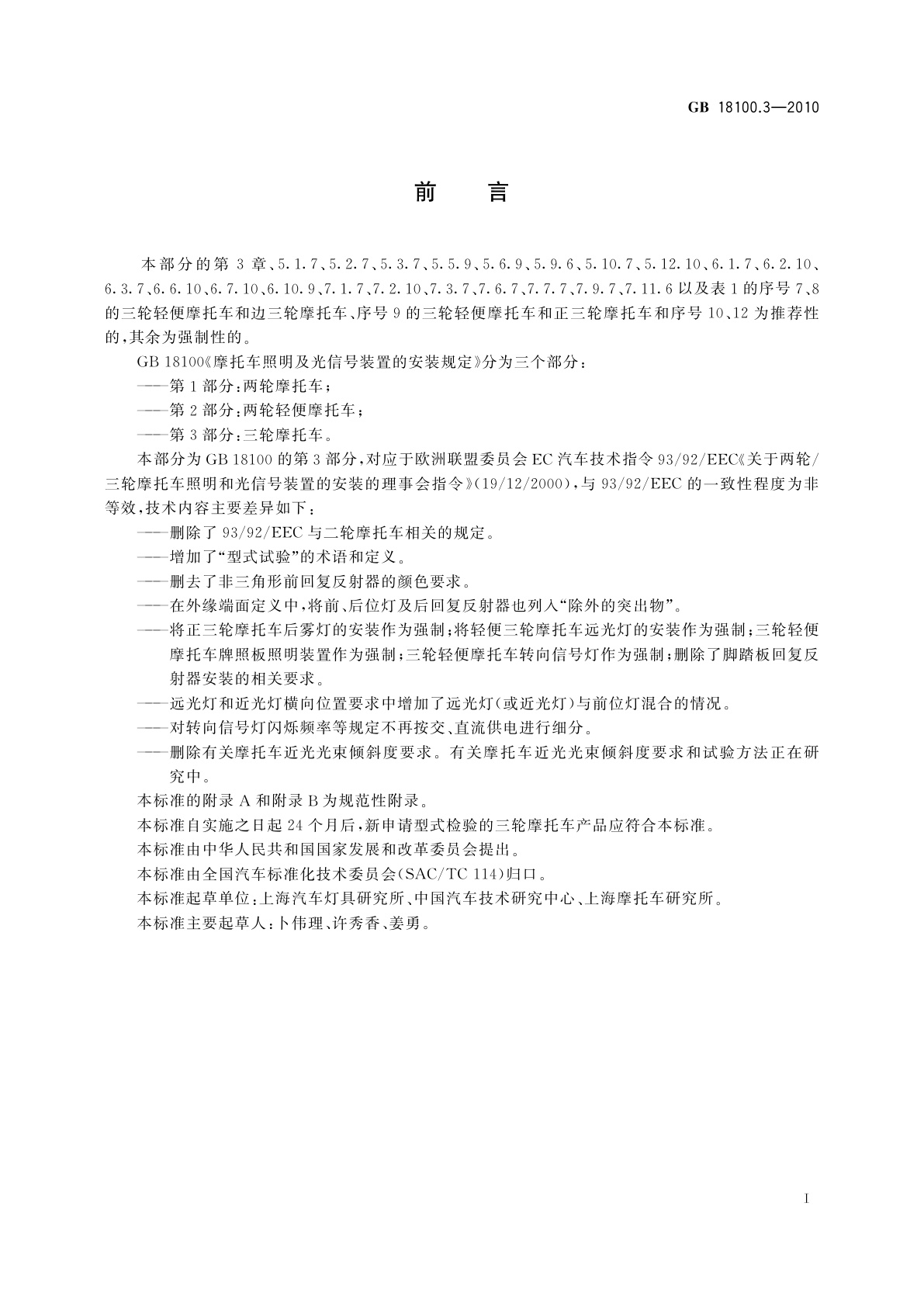 GB 18100.3-2010 摩托车照明和光信号装置的安装规定　第3部分：三轮摩托车