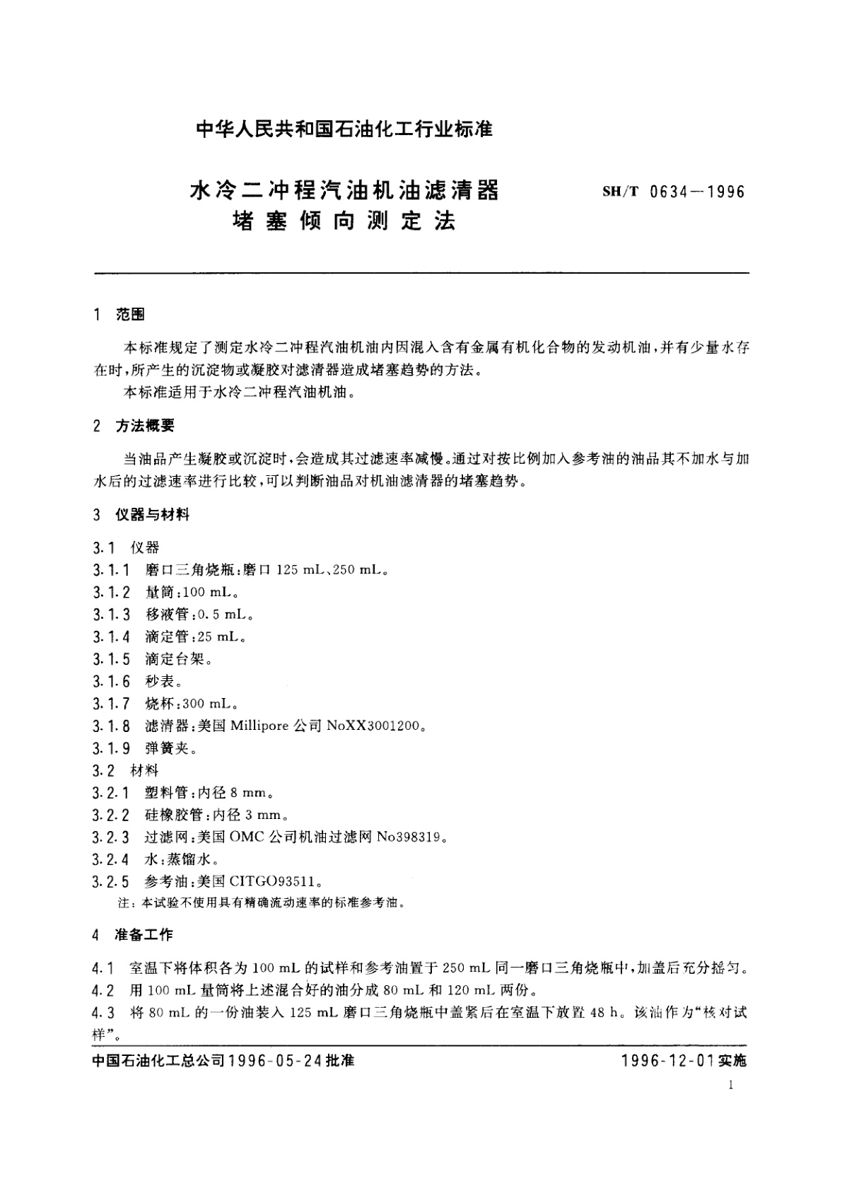 SH/T 0634-1996 水冷二冲程气油机油滤清器堵塞倾向测定法