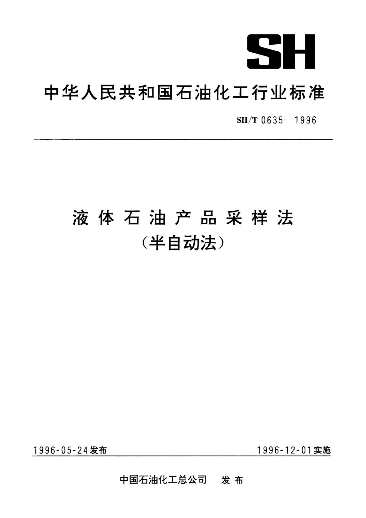 液体石油产品采样法(半自动法).pdf