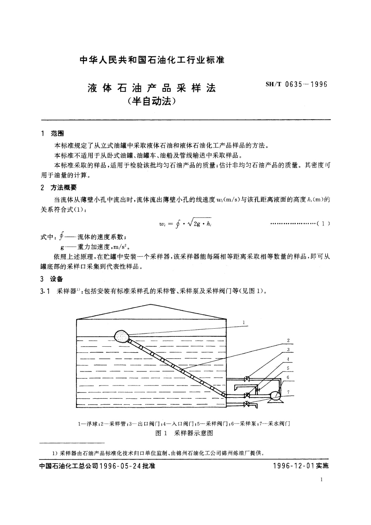 SH/T 0635-1996 液体石油产品采样法(半自动法)