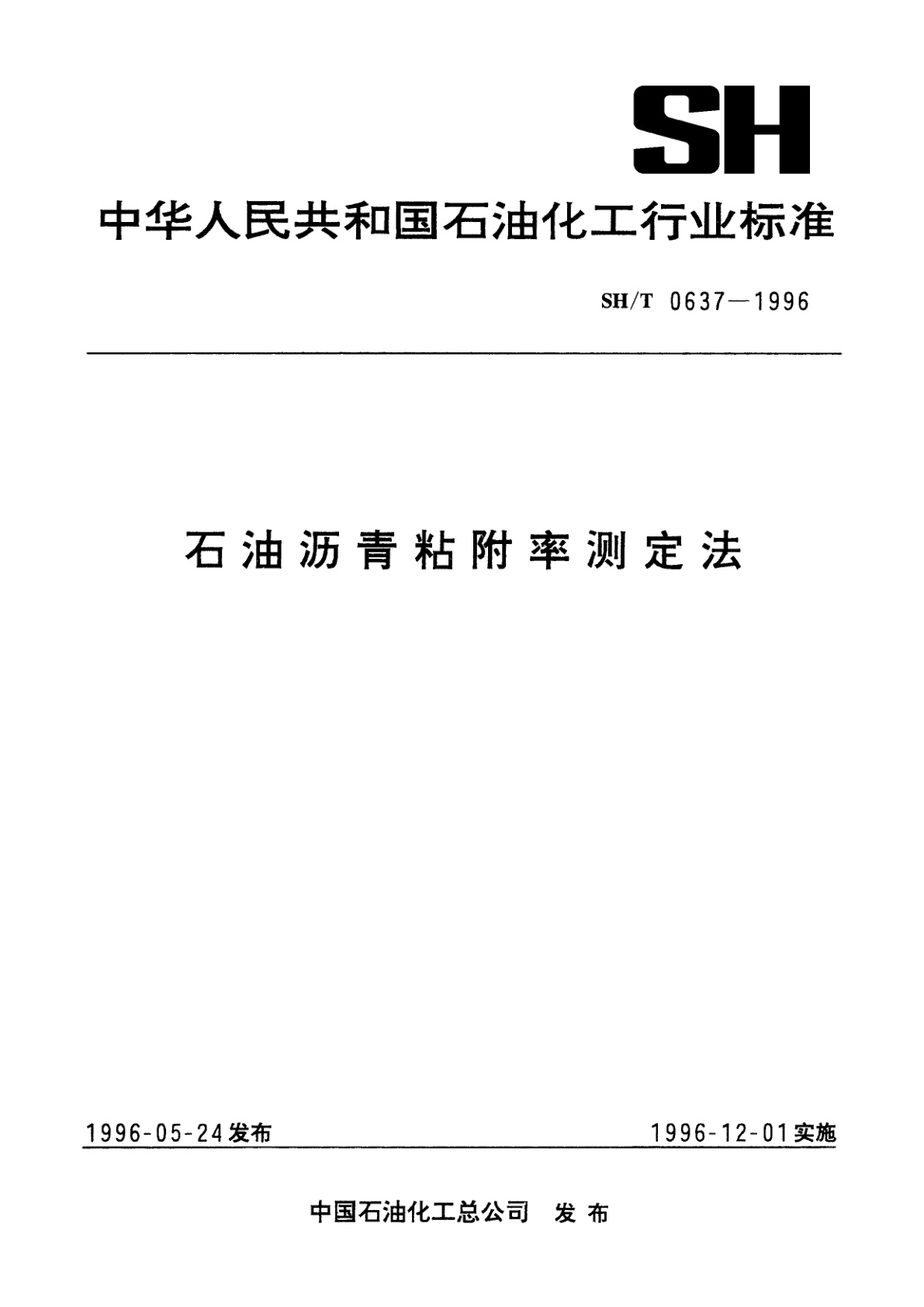 石油沥青粘附率测定法.pdf