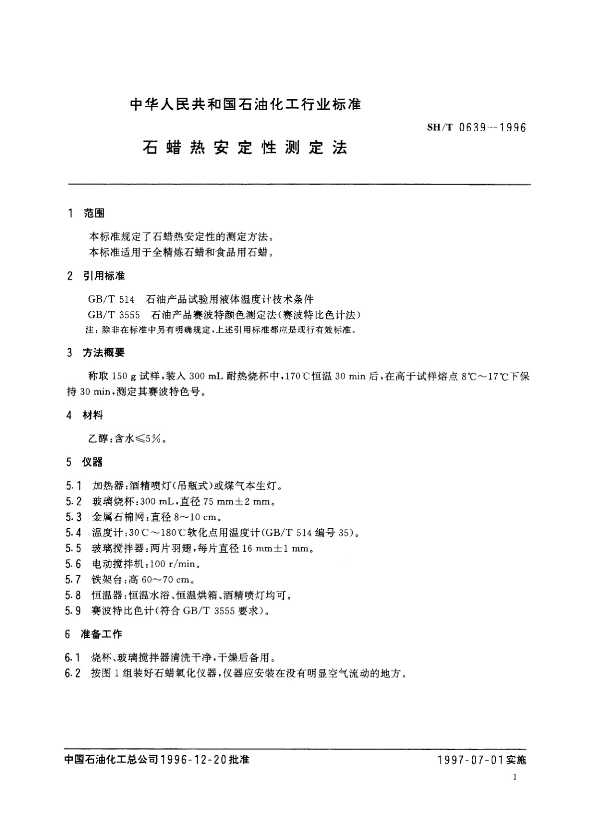 SH/T 0639-1996 石蜡热安定性测定法