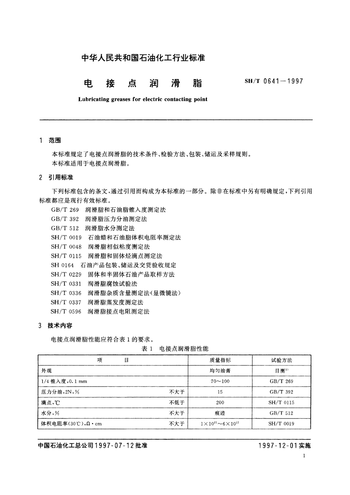 SH/T 0641-1997 电接点润滑脂
